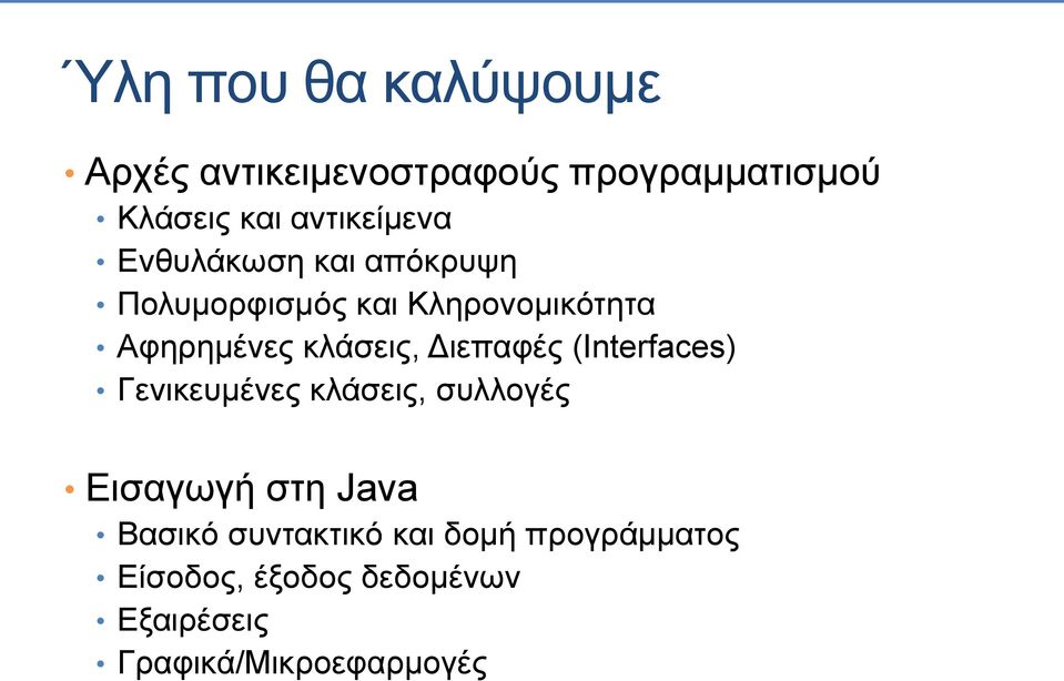 κλάσεις, Διεπαφές (Interfaces) Γενικευμένες κλάσεις, συλλογές Εισαγωγή στη Java