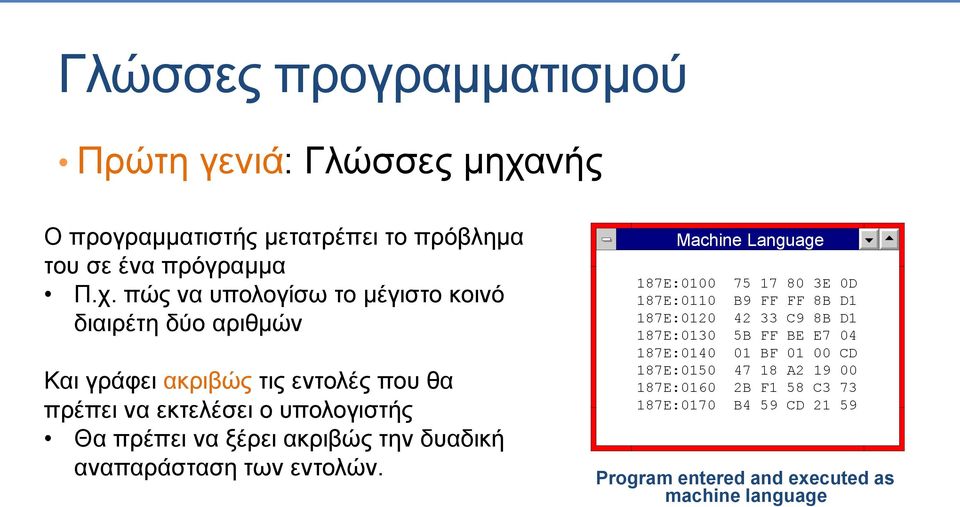 πώς να υπολογίσω το μέγιστο κοινό διαιρέτη δύο αριθμών Και γράφει ακριβώς τις εντολές που θα πρέπει να εκτελέσει ο υπολογιστής Θα πρέπει να