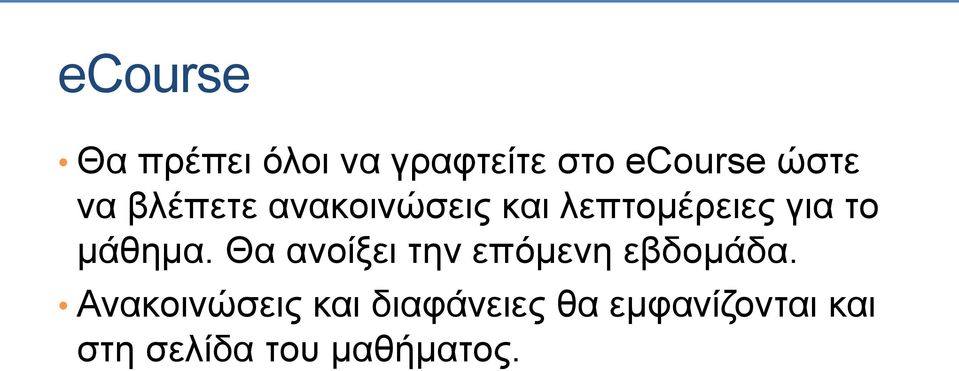 μάθημα. Θα ανοίξει την επόμενη εβδομάδα.