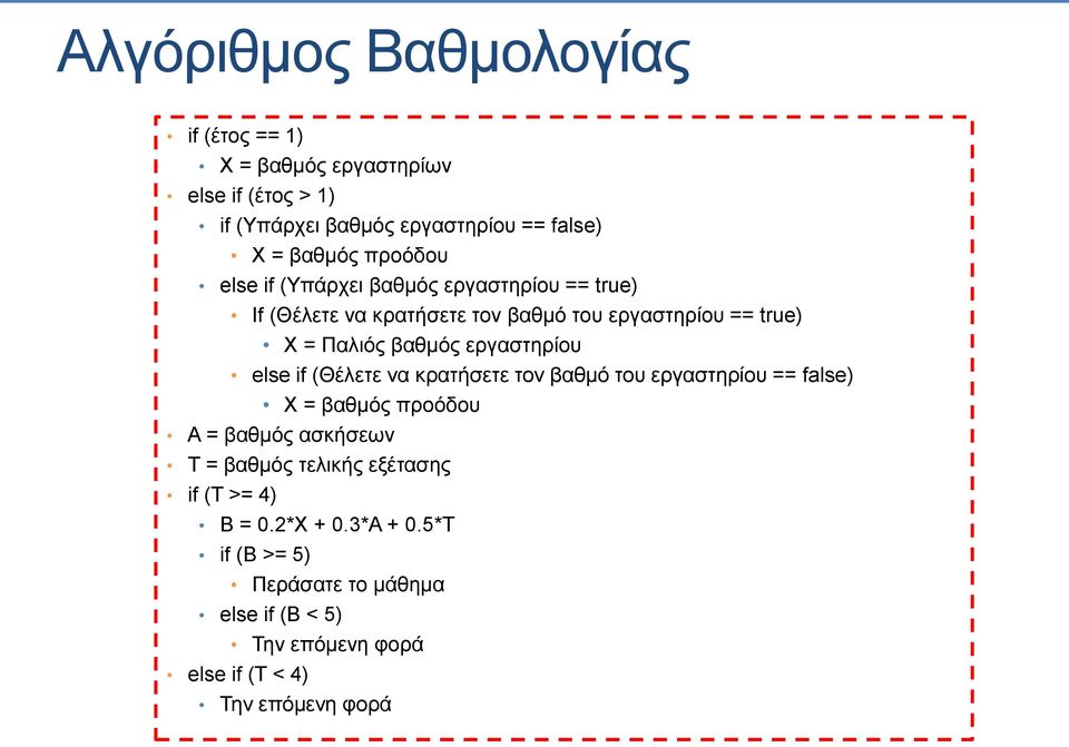 εργαστηρίου else if (Θέλετε να κρατήσετε τον βαθμό του εργαστηρίου == false) X = βαθμός προόδου Α = βαθμός ασκήσεων Τ = βαθμός τελικής