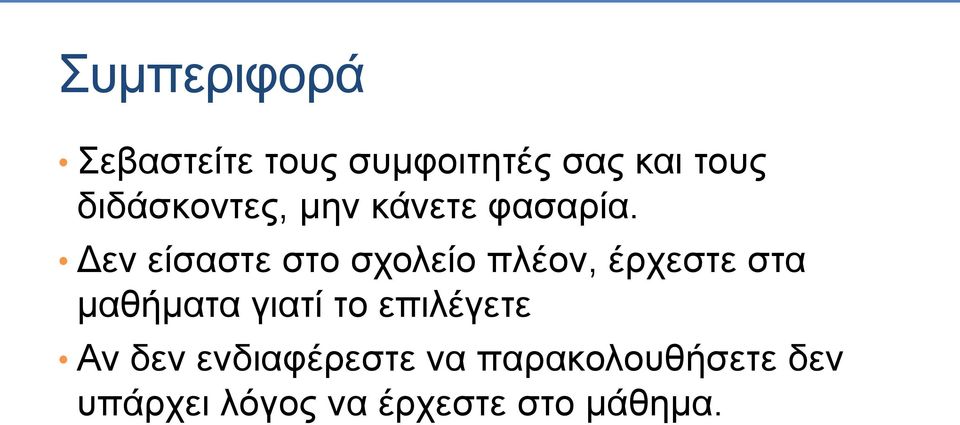 Δεν είσαστε στο σχολείο πλέον, έρχεστε στα μαθήματα γιατί