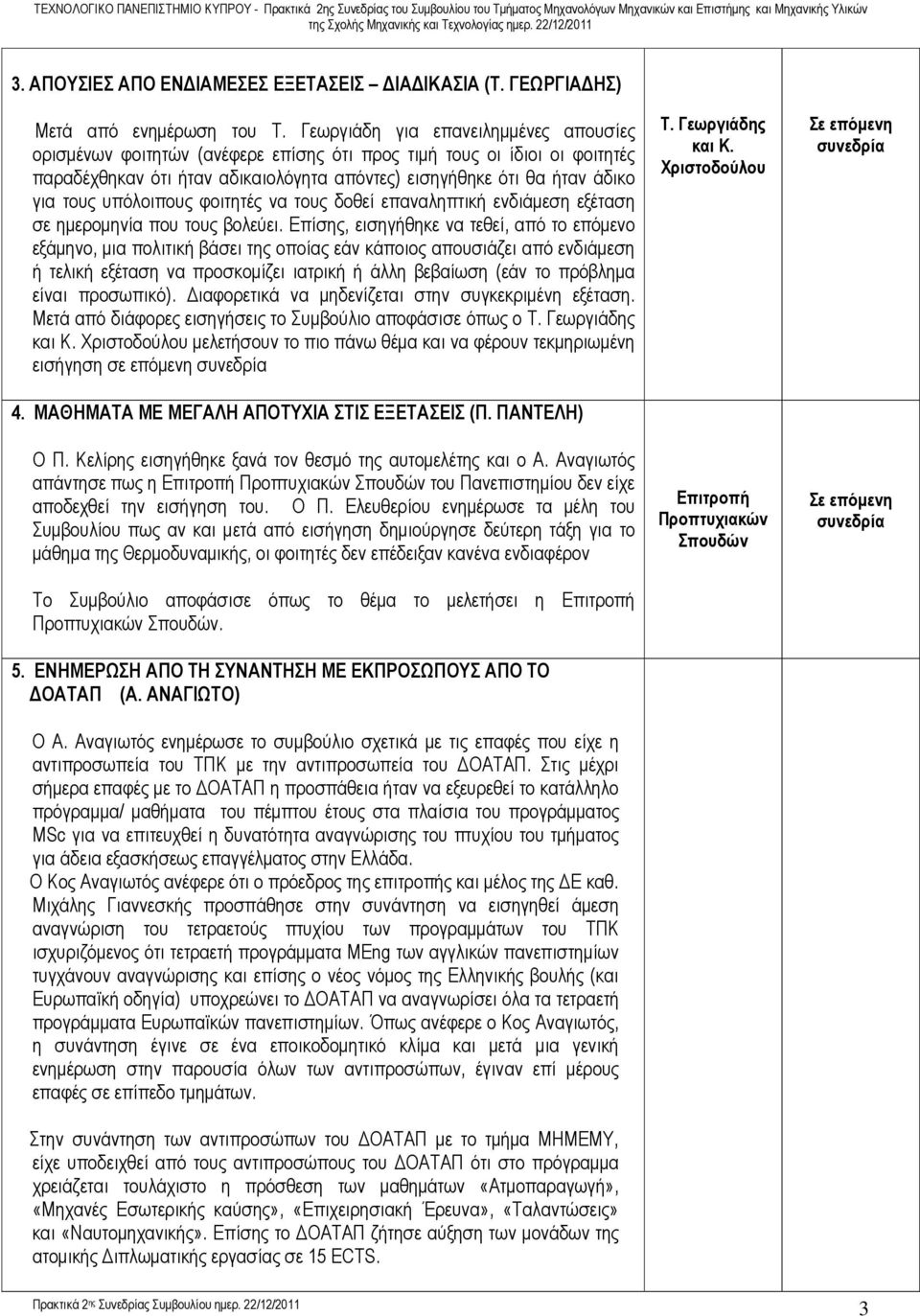 υπόλοιπους φοιτητές να τους δοθεί επαναληπτική ενδιάµεση εξέταση σε ηµεροµηνία που τους βολεύει.