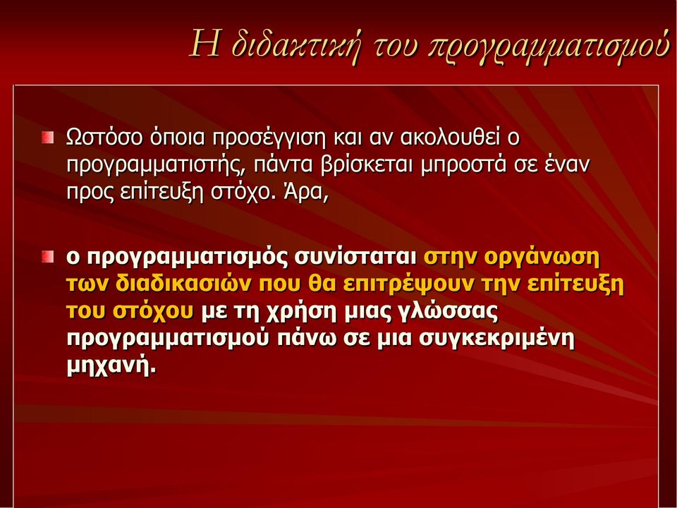 Άρα, ο προγραμματισμός συνίσταται στην οργάνωση των διαδικασιών που θα