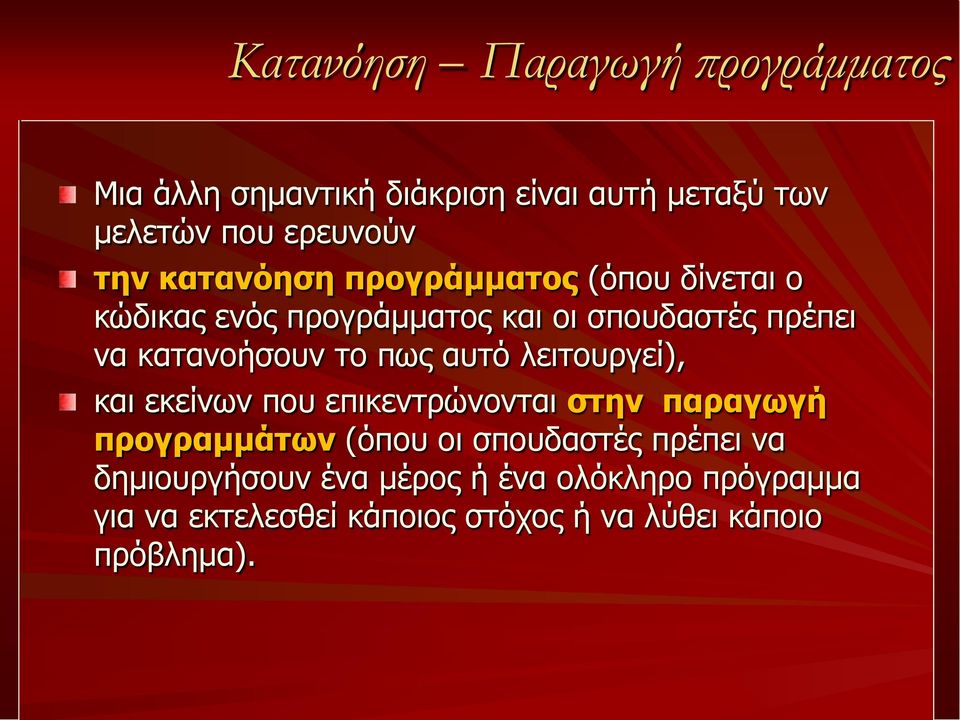 πως αυτό λειτουργεί), και εκείνων που επικεντρώνονται στην παραγωγή προγραμμάτων (όπου οι σπουδαστές πρέπει