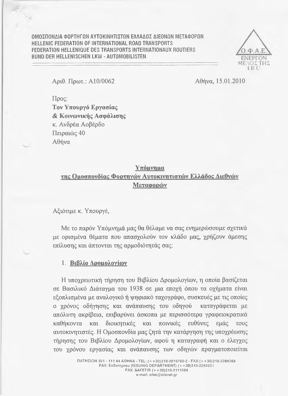 Ανδρέα Αοβέρδο Πειραιώς 40 Αθήνα Υπόίΐνηιια t î i c Οιιοσπονδίας Φορτηγών Αυτοκινητιστών Ελλάόος Διεθνών Μεταφορών Αξιότιμε κ.