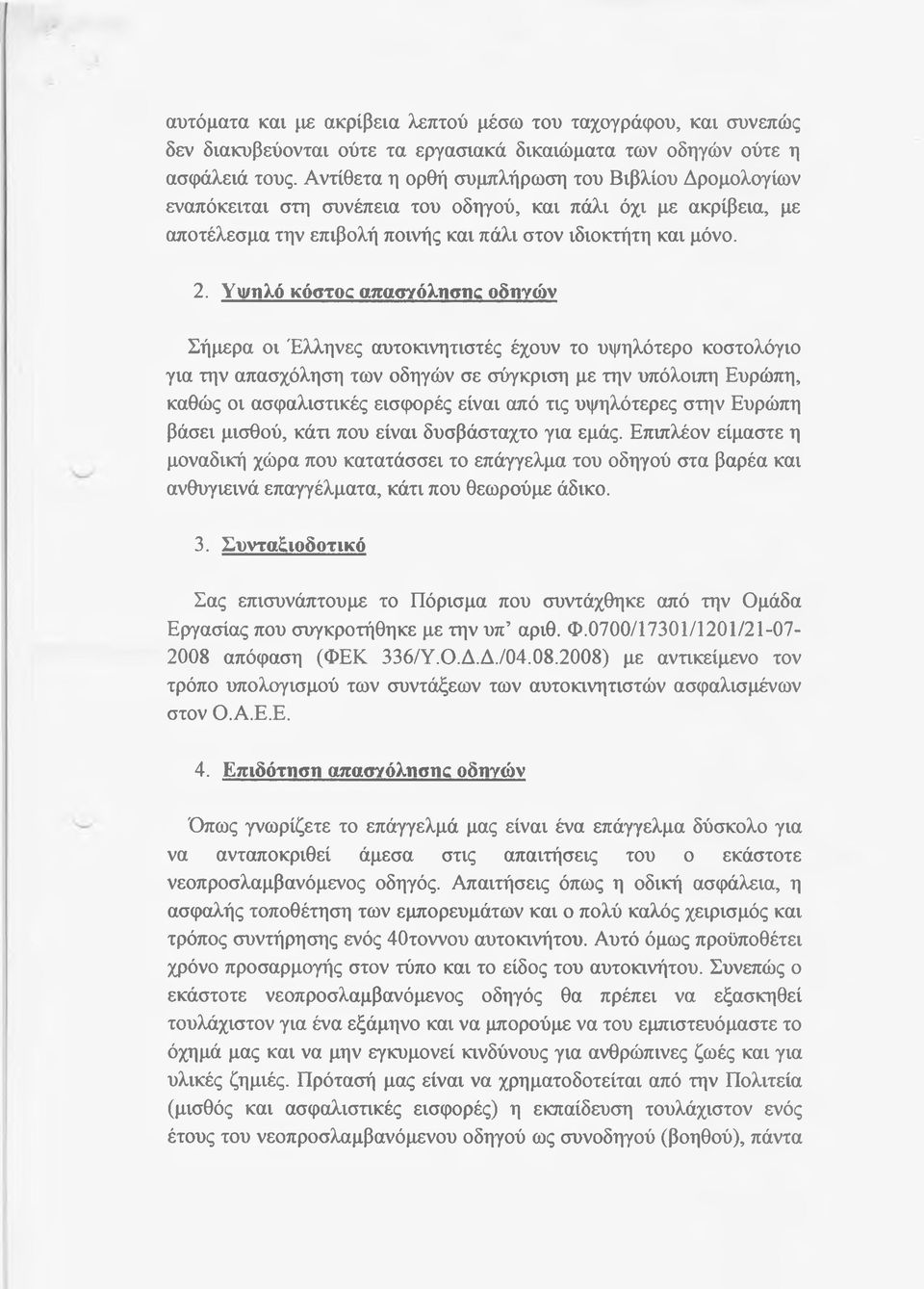 Υψηλό κόστος απασνόλησικ οδηνών Σήμερα οι Έλληνες αυτοκινητιστές έχουν το υψηλότερο κοστολόγιο για την απασχόληση των οδηγών σε σύγκριση με την υπόλοιπη Ευρώπη, καθώς οι ασφαλιστικές εισφορές είναι