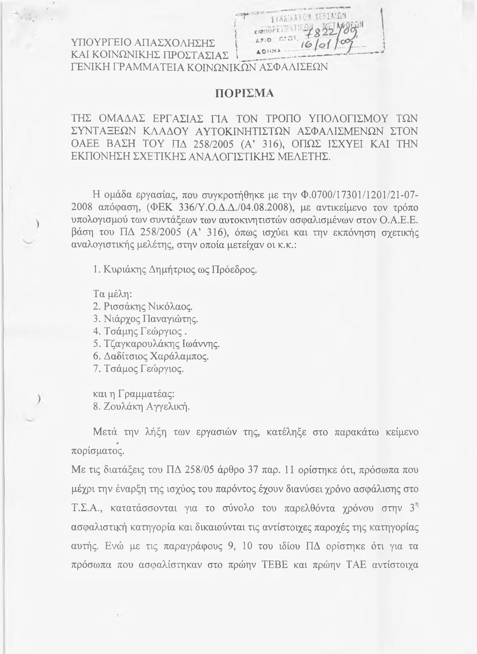 08.2008), με αντικείμενο τον τρόπο υπολογισμού των συντάξεων των αυτοκινητιστών ασφαλισμένων στον Ο.Α.Ε.