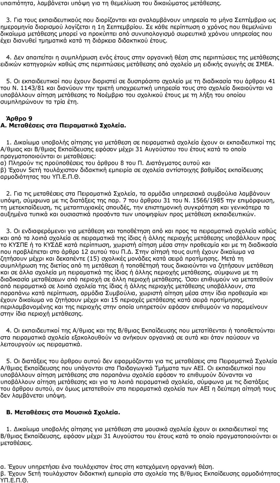 Σε θάζε πεξίπησζε ν ρξφλνο πνπ ζεκειηψλεη δηθαίσκα κεηάζεζεο κπνξεί λα πξνθχπηεη απφ ζπλππνινγηζκφ ζσξεπηηθά ρξφλνπ ππεξεζίαο πνπ έρεη δηαλπζεί ηκεκαηηθά θαηά ηε δηάξθεηα δηδαθηηθνχ έηνπο. 4.