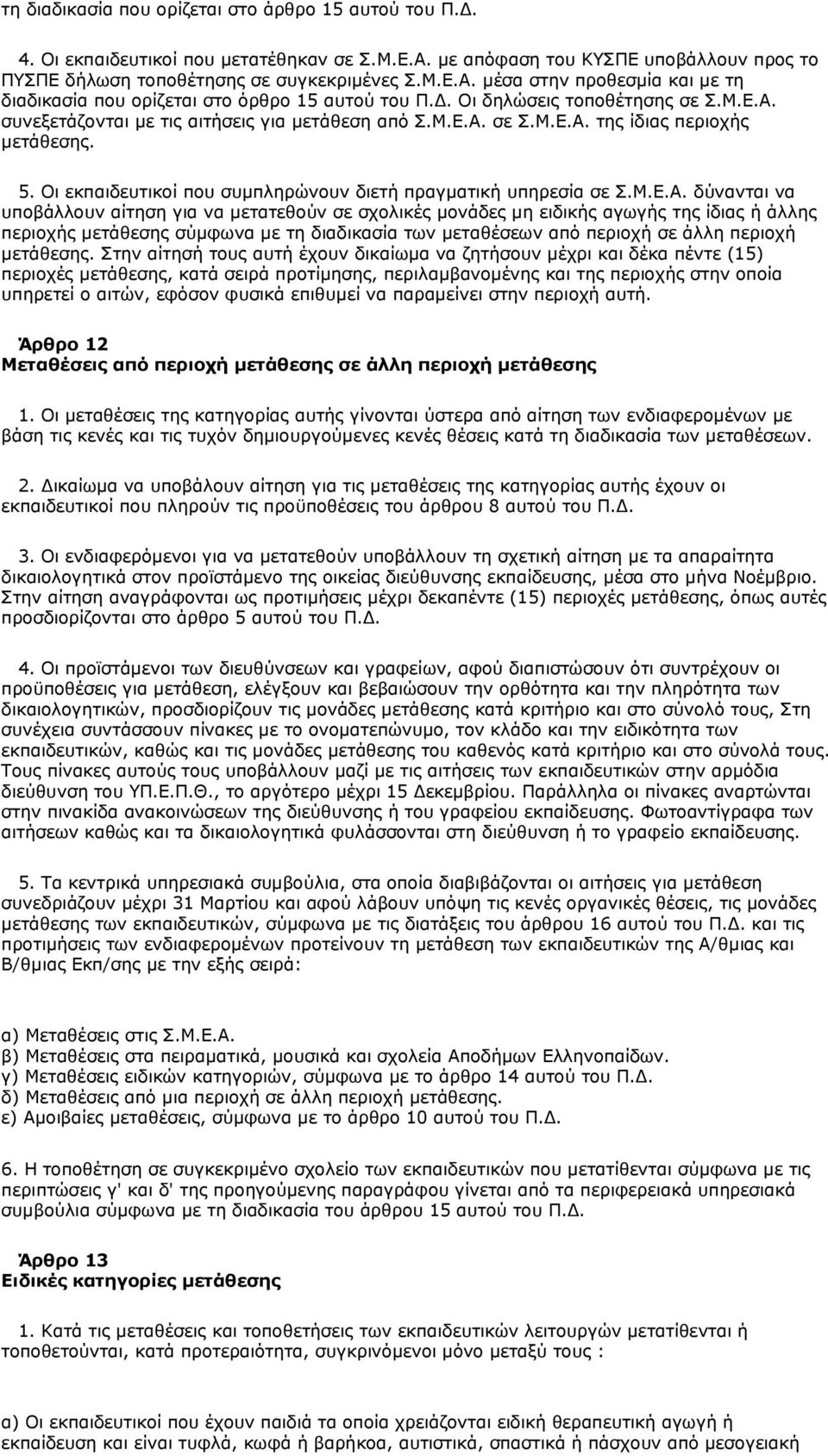 Οη εθπαηδεπηηθνί πνπ ζπκπιεξψλνπλ δηεηή πξαγκαηηθή ππεξεζία ζε Σ.Κ.Δ.Α.