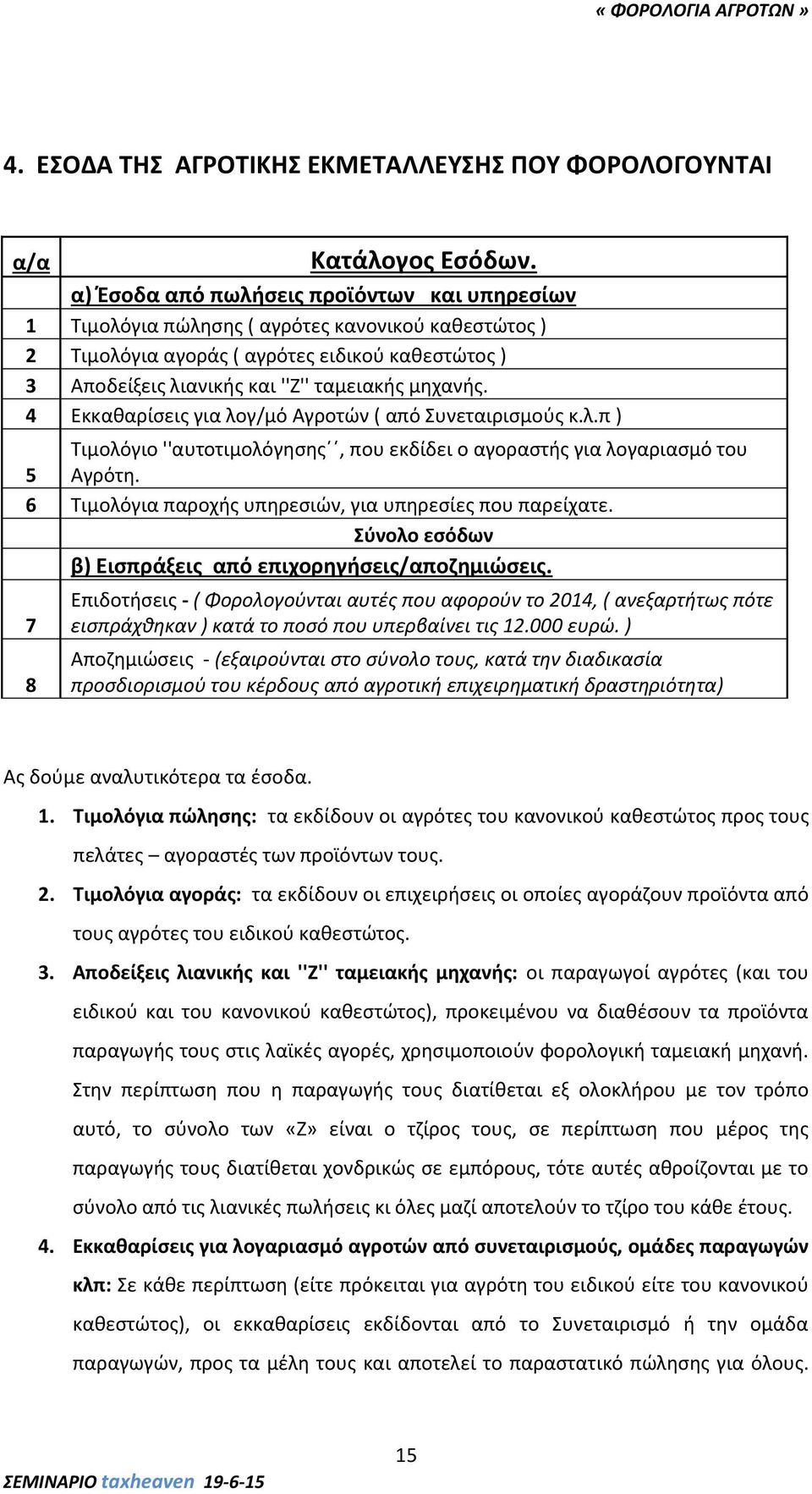 4 Εκκαθαρίσεις για λογ/μό Αγροτών ( από Συνεταιρισμούς κ.λ.π ) α/α Τιμολόγιο ''αυτοτιμολόγησης, που εκδίδει ο αγοραστής για λογαριασμό του 5 Αγρότη.