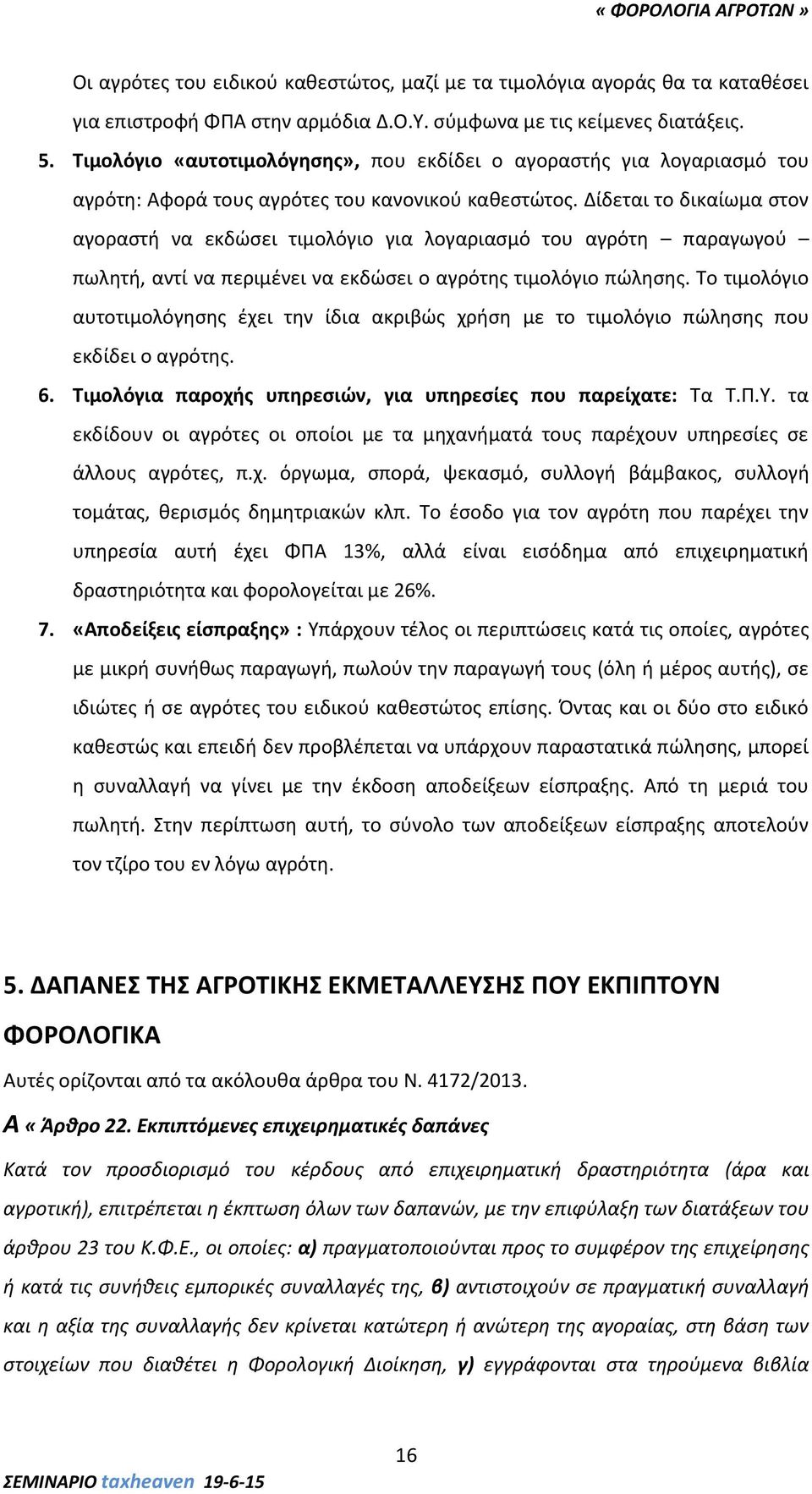 Δίδεται το δικαίωμα στον αγοραστή να εκδώσει τιμολόγιο για λογαριασμό του αγρότη παραγωγού πωλητή, αντί να περιμένει να εκδώσει ο αγρότης τιμολόγιο πώλησης.