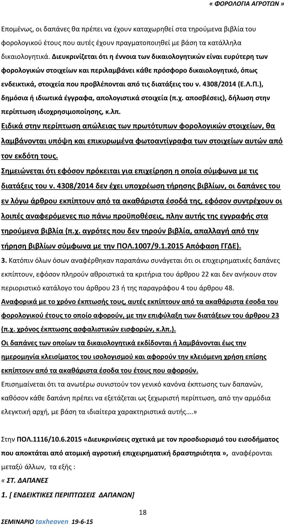 του ν. 4308/2014 (Ε.Λ.Π.), δημόσια ή ιδιωτικά έγγραφα, απολογιστικά στοιχεία (π.χ. αποσβέσεις), δήλωση στην περίπτωση ιδιοχρησιμοποίησης, κ.λπ.