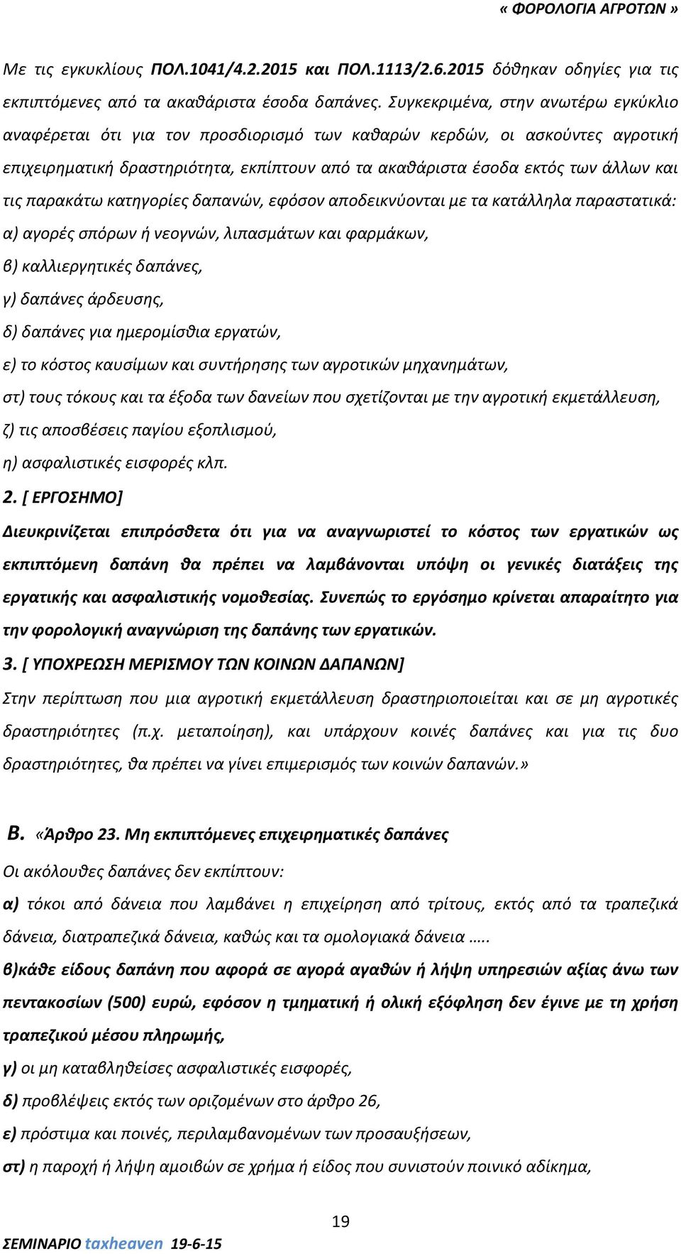 τις παρακάτω κατηγορίες δαπανών, εφόσον αποδεικνύονται με τα κατάλληλα παραστατικά: α) αγορές σπόρων ή νεογνών, λιπασμάτων και φαρμάκων, β) καλλιεργητικές δαπάνες, γ) δαπάνες άρδευσης, δ) δαπάνες για