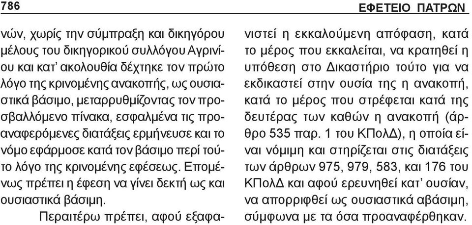 Επομένως πρέπει η έφεση να γίνει δεκτή ως και ουσιαστικά βάσιμη.