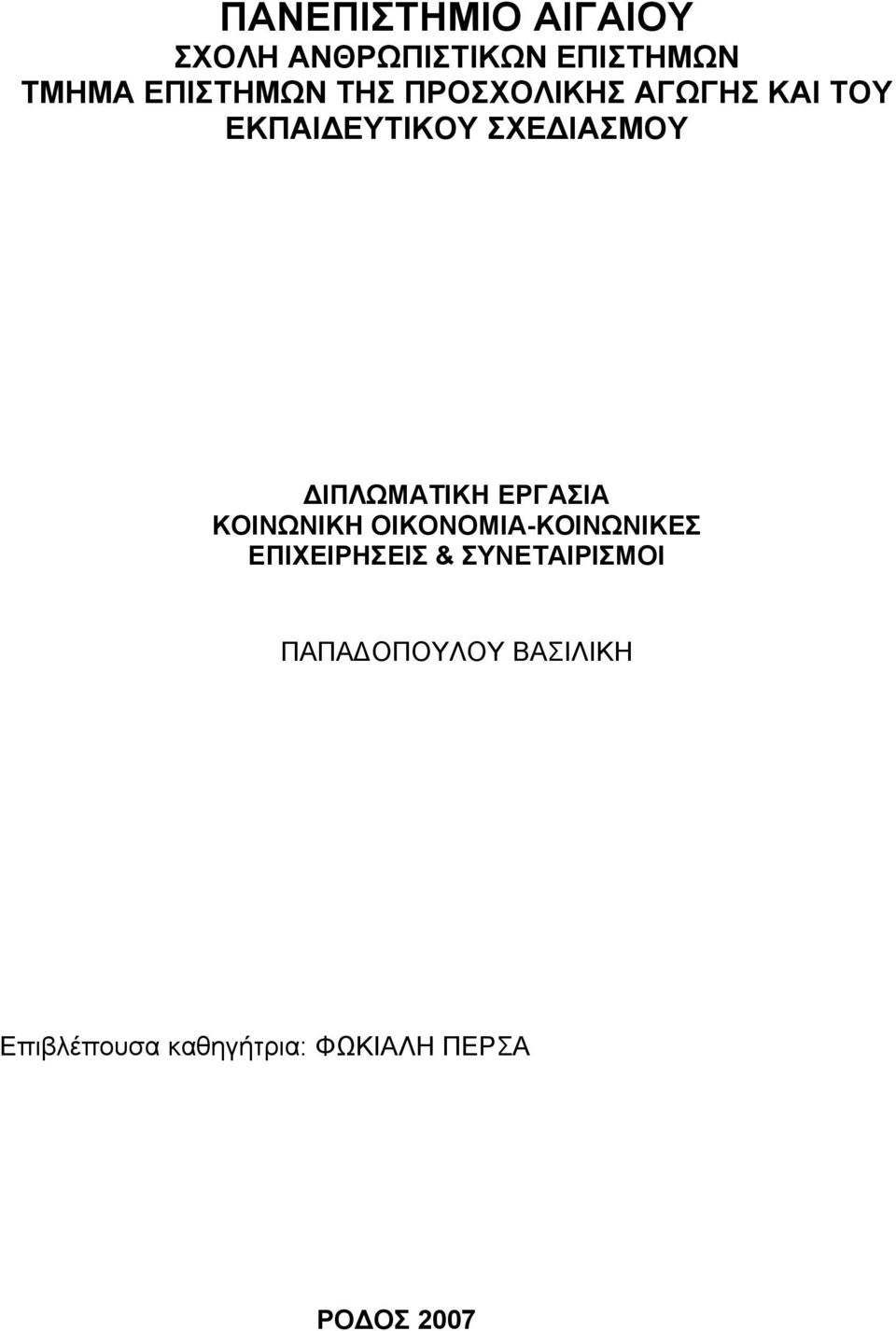 ΕΡΓΑΣΙΑ ΚΟΙΝΩΝΙΚΗ ΟΙΚΟΝΟΜΙΑ-ΚΟΙΝΩΝΙΚΕΣ ΕΠΙΧΕΙΡΗΣΕΙΣ & ΣΥΝΕΤΑΙΡΙΣΜΟΙ