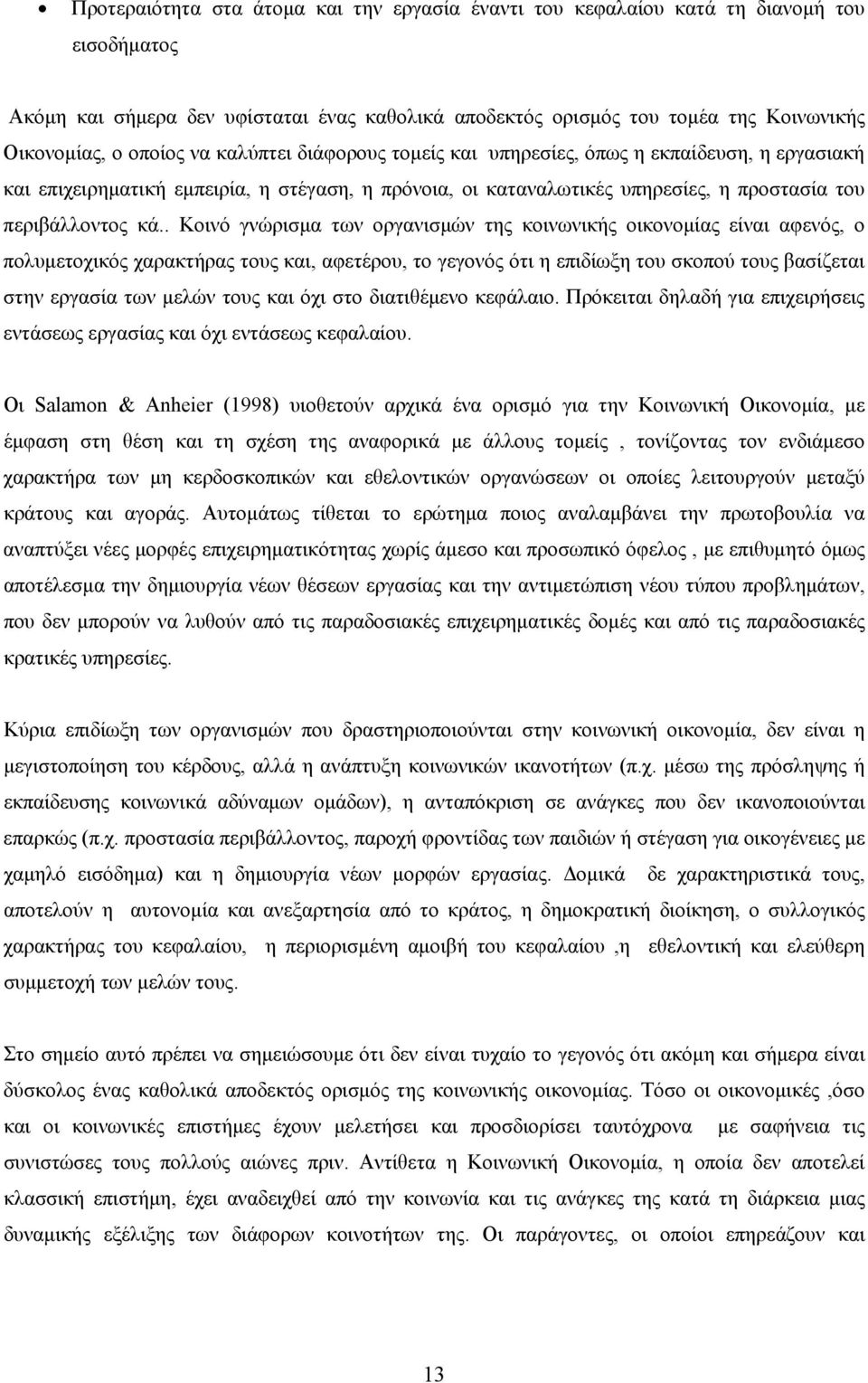 . Κοινό γνώρισμα των οργανισμών της κοινωνικής οικονομίας είναι αφενός, ο πολυμετοχικός χαρακτήρας τους και, αφετέρου, το γεγονός ότι η επιδίωξη του σκοπού τους βασίζεται στην εργασία των μελών τους