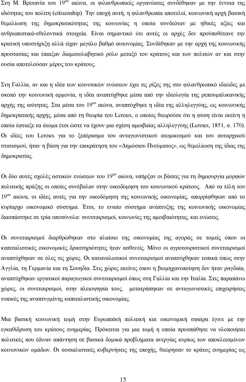 Είναι σημαντικό ότι αυτές οι αρχές δεν προϋποθέτανε την κρατική υποστήριξη αλλά είχαν μεγάλο βαθμό αυτονομίας.