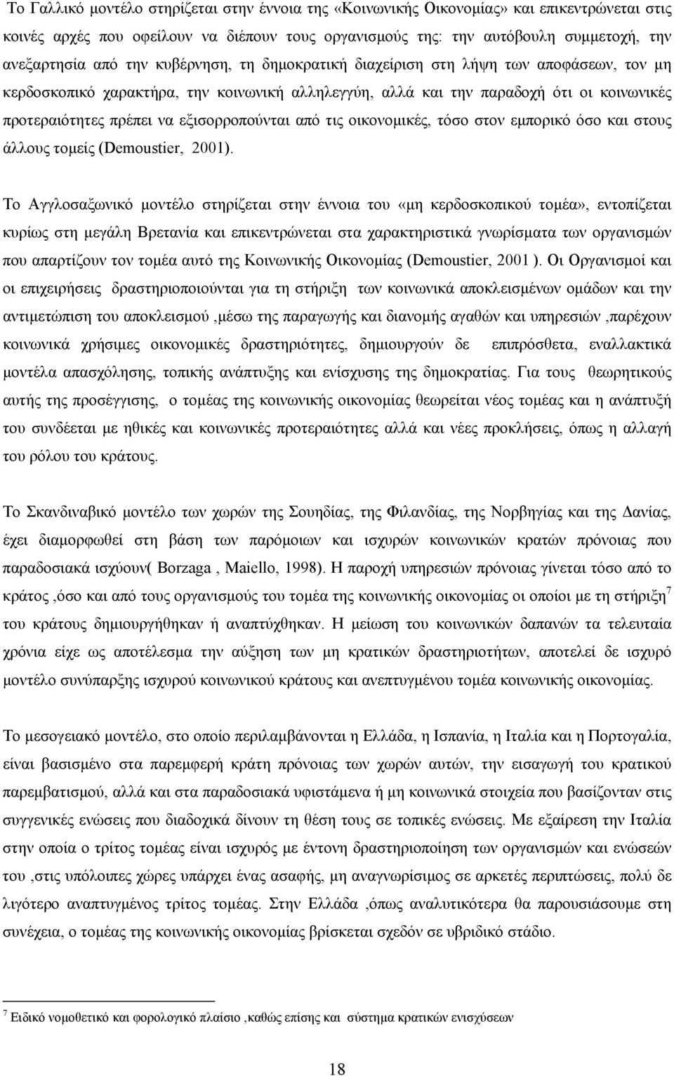 εξισορροπούνται από τις οικονομικές, τόσο στον εμπορικό όσο και στους άλλους τομείς (Demoustier, 2001).