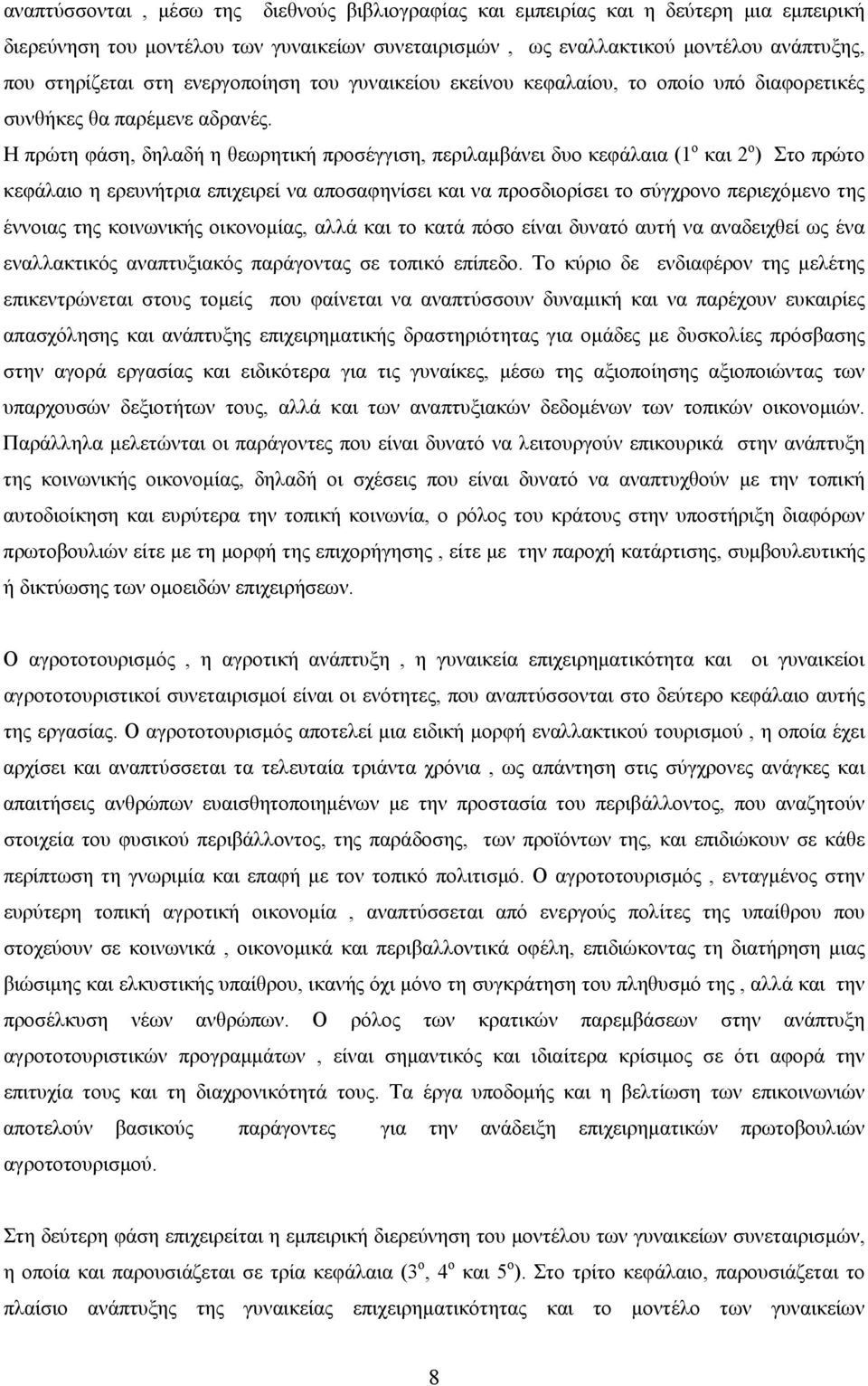 Η πρώτη φάση, δηλαδή η θεωρητική προσέγγιση, περιλαμβάνει δυο κεφάλαια (1 ο και 2 ο ) Στο πρώτο κεφάλαιο η ερευνήτρια επιχειρεί να αποσαφηνίσει και να προσδιορίσει το σύγχρονο περιεχόμενο της έννοιας