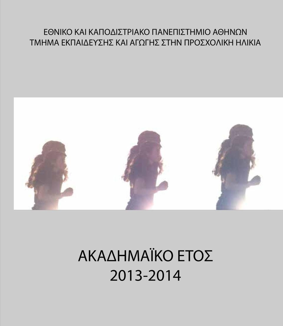 ΕΚΠΑΙΔΕΥΣΗΣ ΚΑΙ ΑΓΩΓΗΣ ΣΤΗΝ