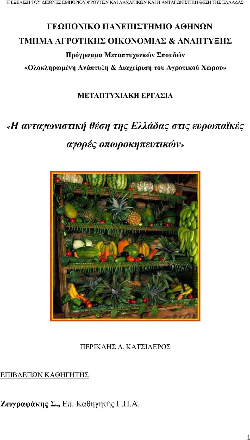 ΜΕΤΑΠΤΥΧΙΑΚΗ ΕΡΓΑΣΙΑ «Η ανταγωνιστική θέση της Ελλάδας στις ευρωπαϊκές αγορές