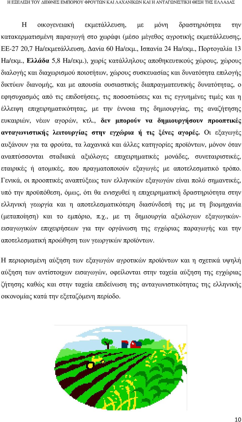 ), χωρίς κατάλληλους αποθηκευτικούς χώρους, χώρους διαλογής και διαχωρισµού ποιοτήτων, χώρους συσκευασίας και δυνατότητα επιλογής δικτύων διανοµής, και µε απουσία ουσιαστικής διαπραγµατευτικής