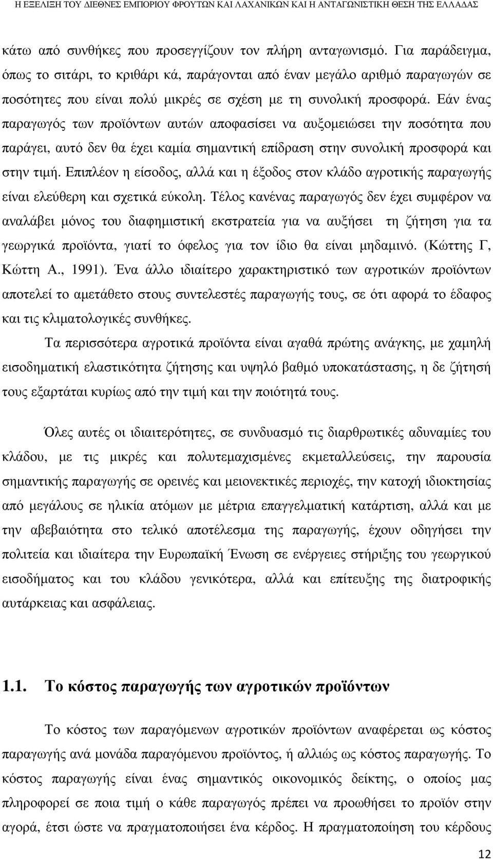 Εάν ένας παραγωγός των προϊόντων αυτών αποφασίσει να αυξοµειώσει την ποσότητα που παράγει, αυτό δεν θα έχει καµία σηµαντική επίδραση στην συνολική προσφορά και στην τιµή.