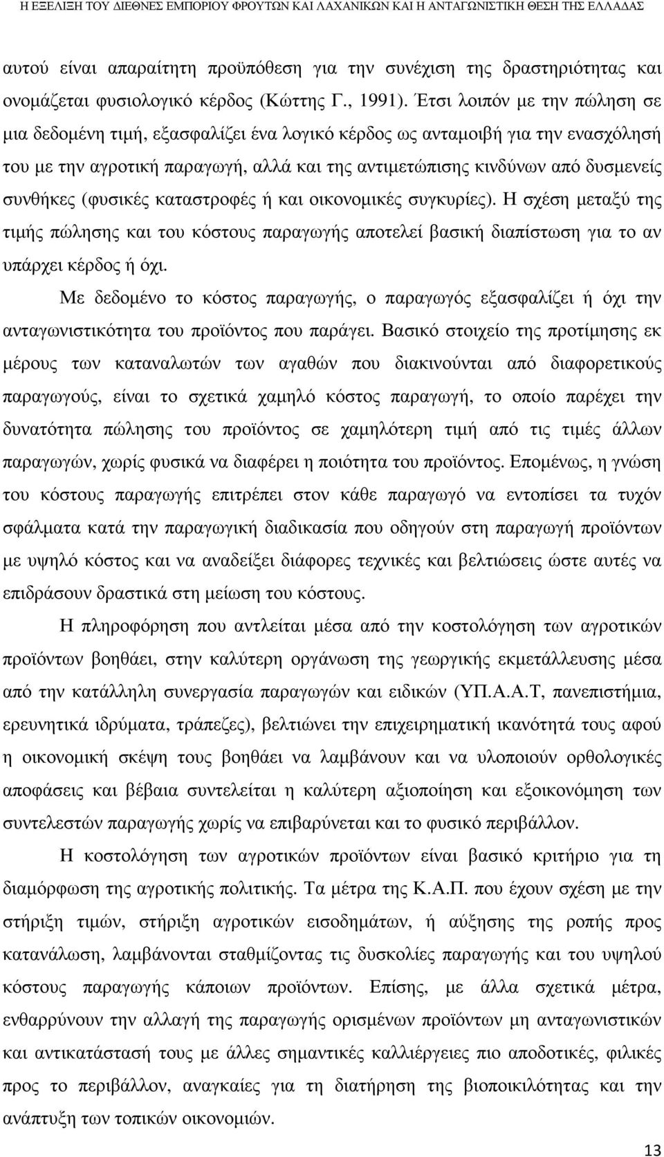 (φυσικές καταστροφές ή και οικονοµικές συγκυρίες). Η σχέση µεταξύ της τιµής πώλησης και του κόστους παραγωγής αποτελεί βασική διαπίστωση για το αν υπάρχει κέρδος ή όχι.