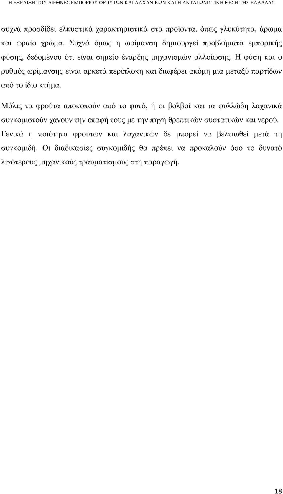 Η φύση και ο ρυθµός ωρίµανσης είναι αρκετά περίπλοκη και διαφέρει ακόµη µια µεταξύ παρτίδων από το ίδιο κτήµα.