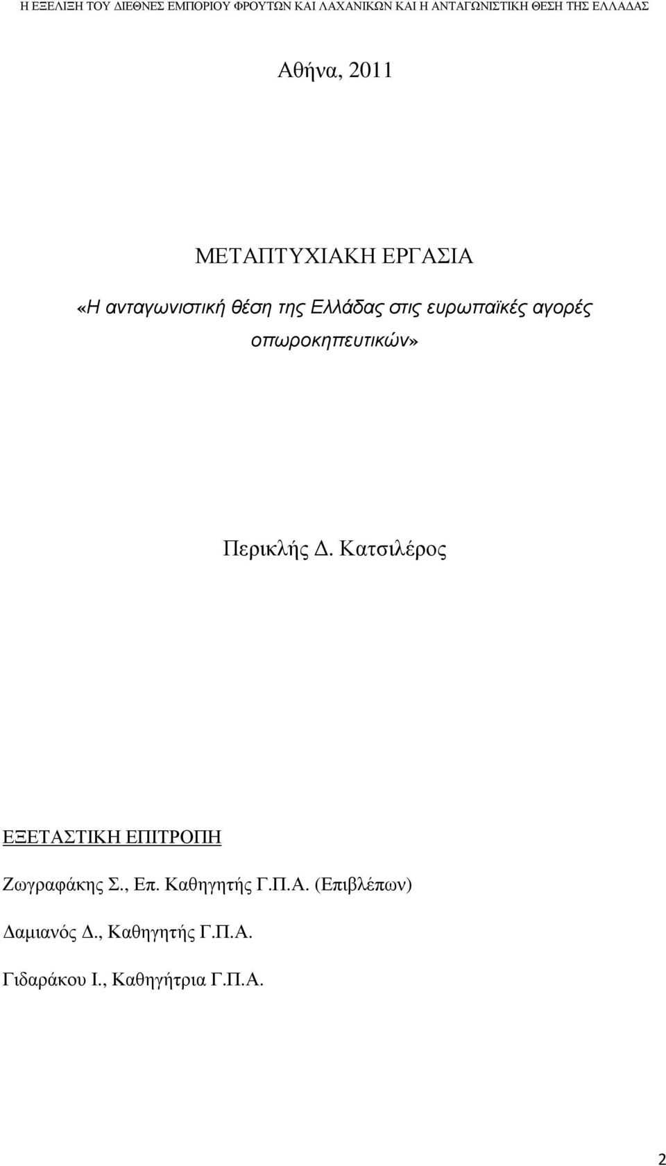 Κατσιλέρος ΕΞΕΤΑΣΤΙΚΗ ΕΠΙΤΡΟΠΗ Ζωγραφάκης Σ., Επ. Καθηγητής Γ.Π.Α. (Επιβλέπων) αµιανός.