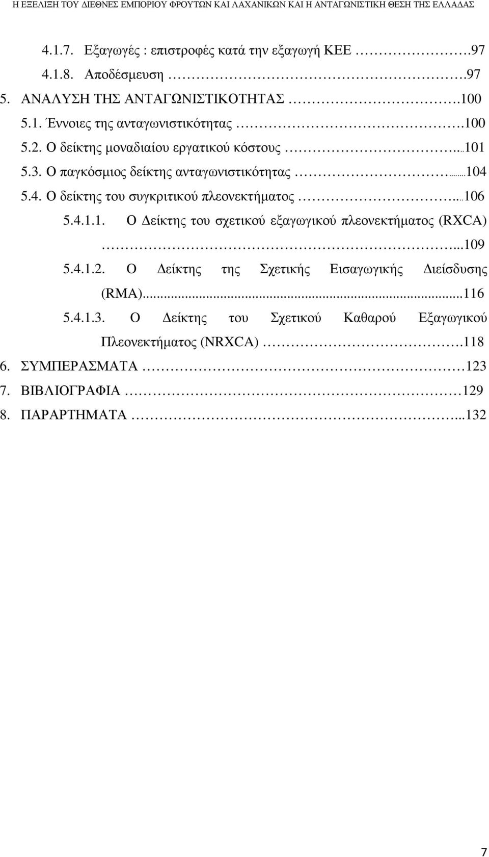 5.4. Ο δείκτης του συγκριτικού πλεονεκτήµατος...106 5.4.1.1. Ο είκτης του σχετικού εξαγωγικού πλεονεκτήµατος (RXCA)...109 5.4.1.2.