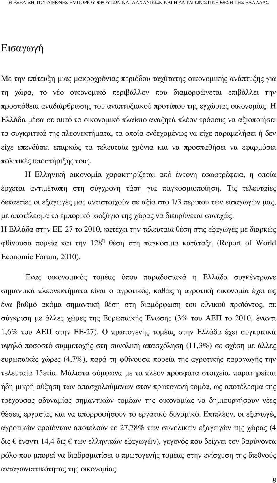 Η Ελλάδα µέσα σε αυτό το οικονοµικό πλαίσιο αναζητά πλέον τρόπους να αξιοποιήσει τα συγκριτικά της πλεονεκτήµατα, τα οποία ενδεχοµένως να είχε παραµελήσει ή δεν είχε επενδύσει επαρκώς τα τελευταία