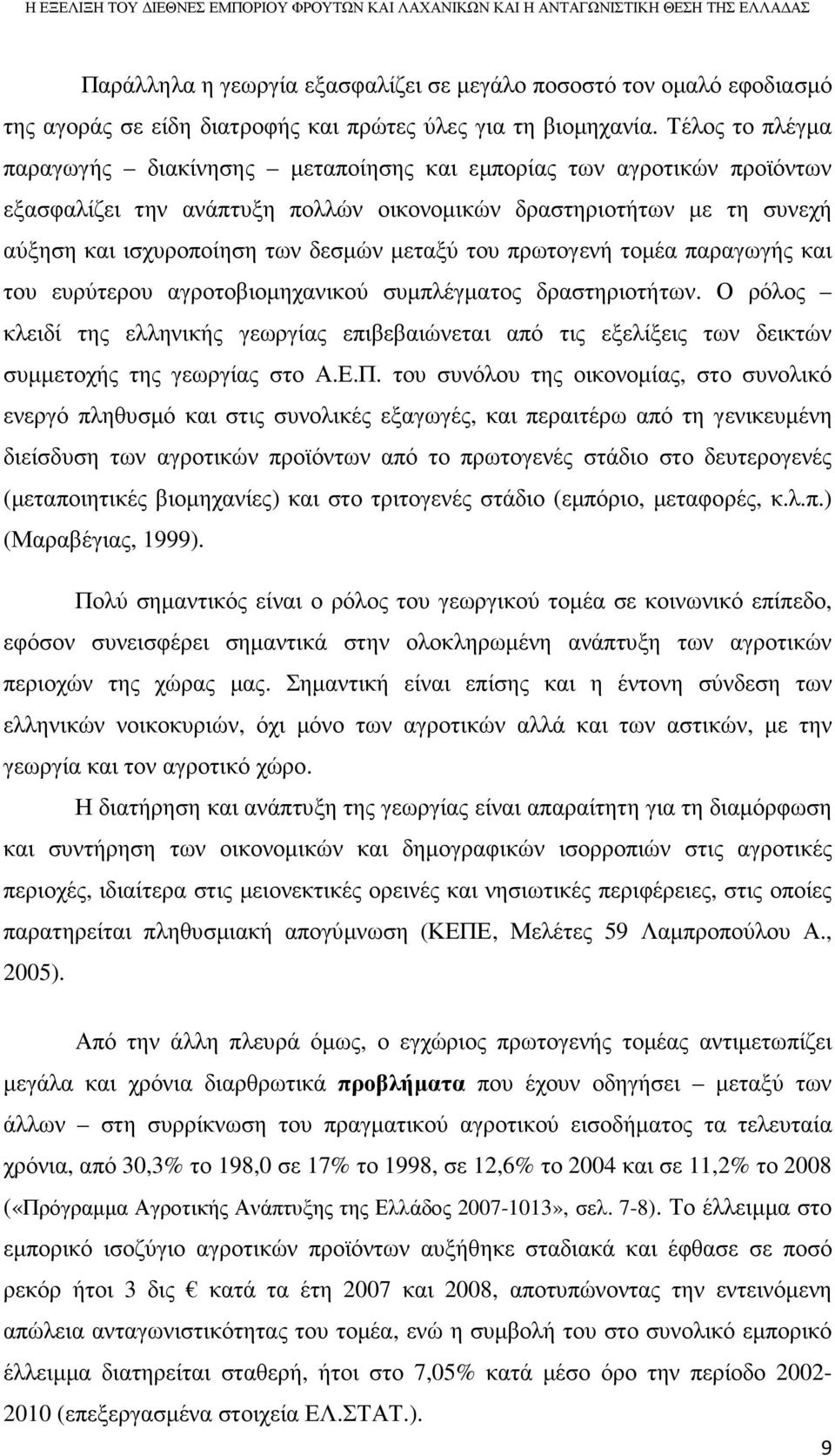 του πρωτογενή τοµέα παραγωγής και του ευρύτερου αγροτοβιοµηχανικού συµπλέγµατος δραστηριοτήτων.