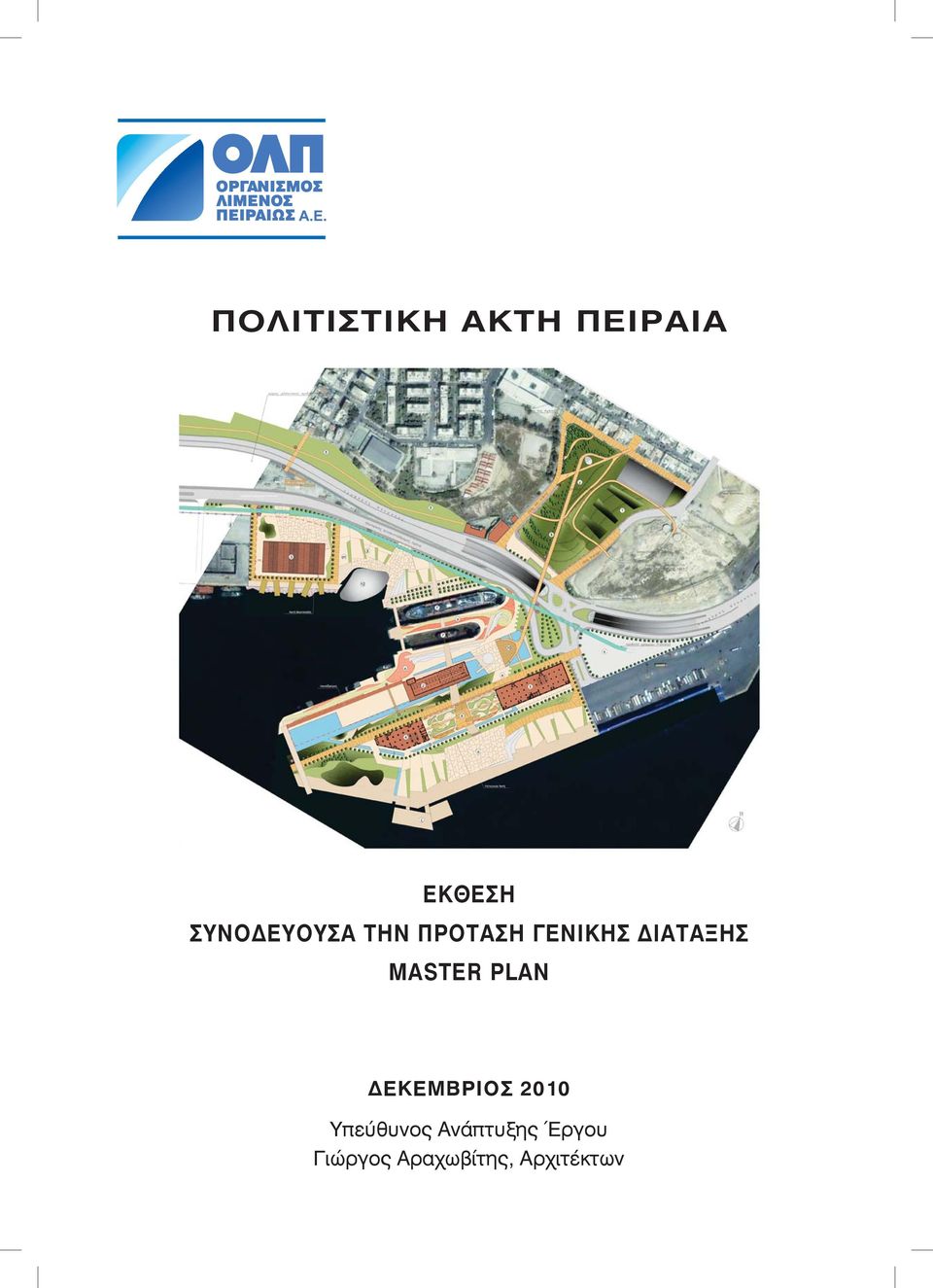 ΔΙΑΤΑΞΗΣ MASTER PLAN ΔΕΚΕΜΒΡΙΟΣ 2010