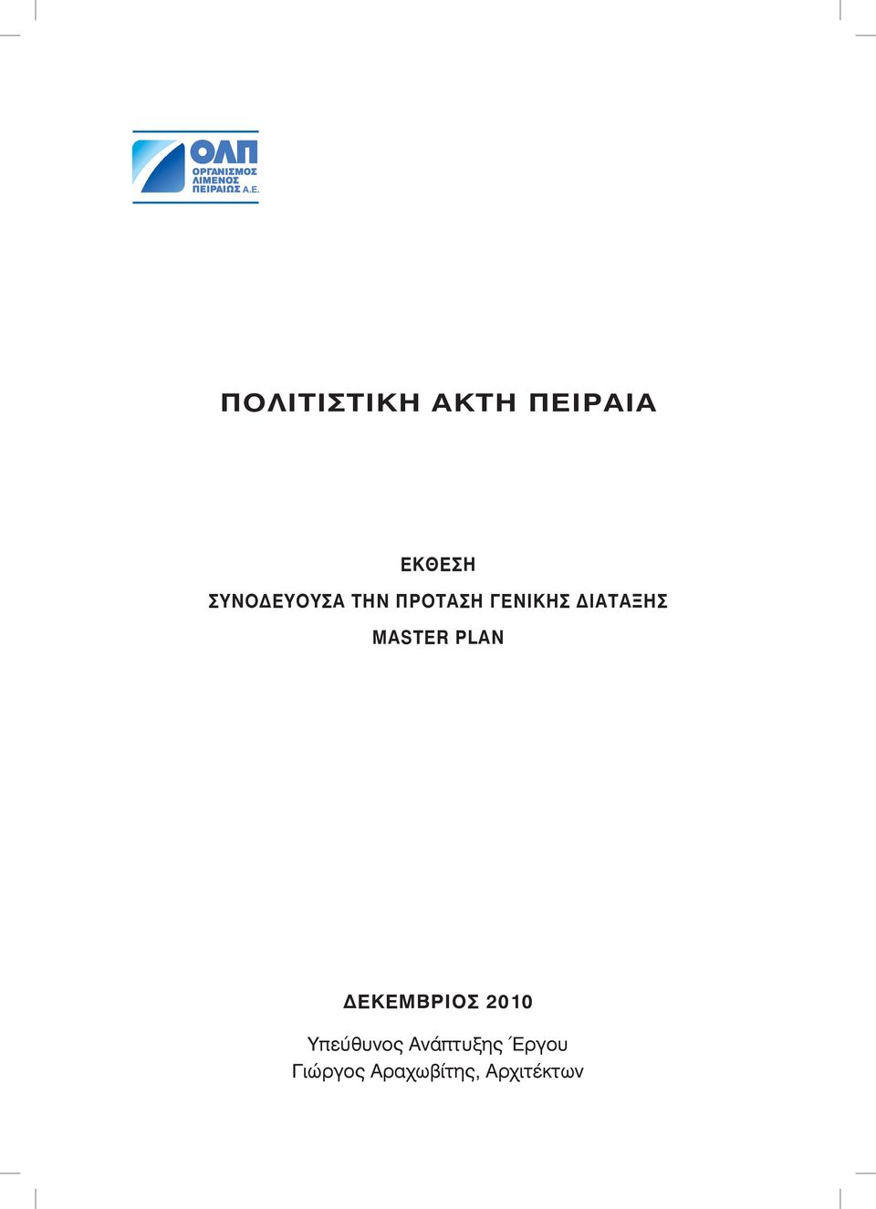 ΔΙΑΤΑΞΗΣ MASTER PLAN ΔΕΚΕΜΒΡΙΟΣ 2010