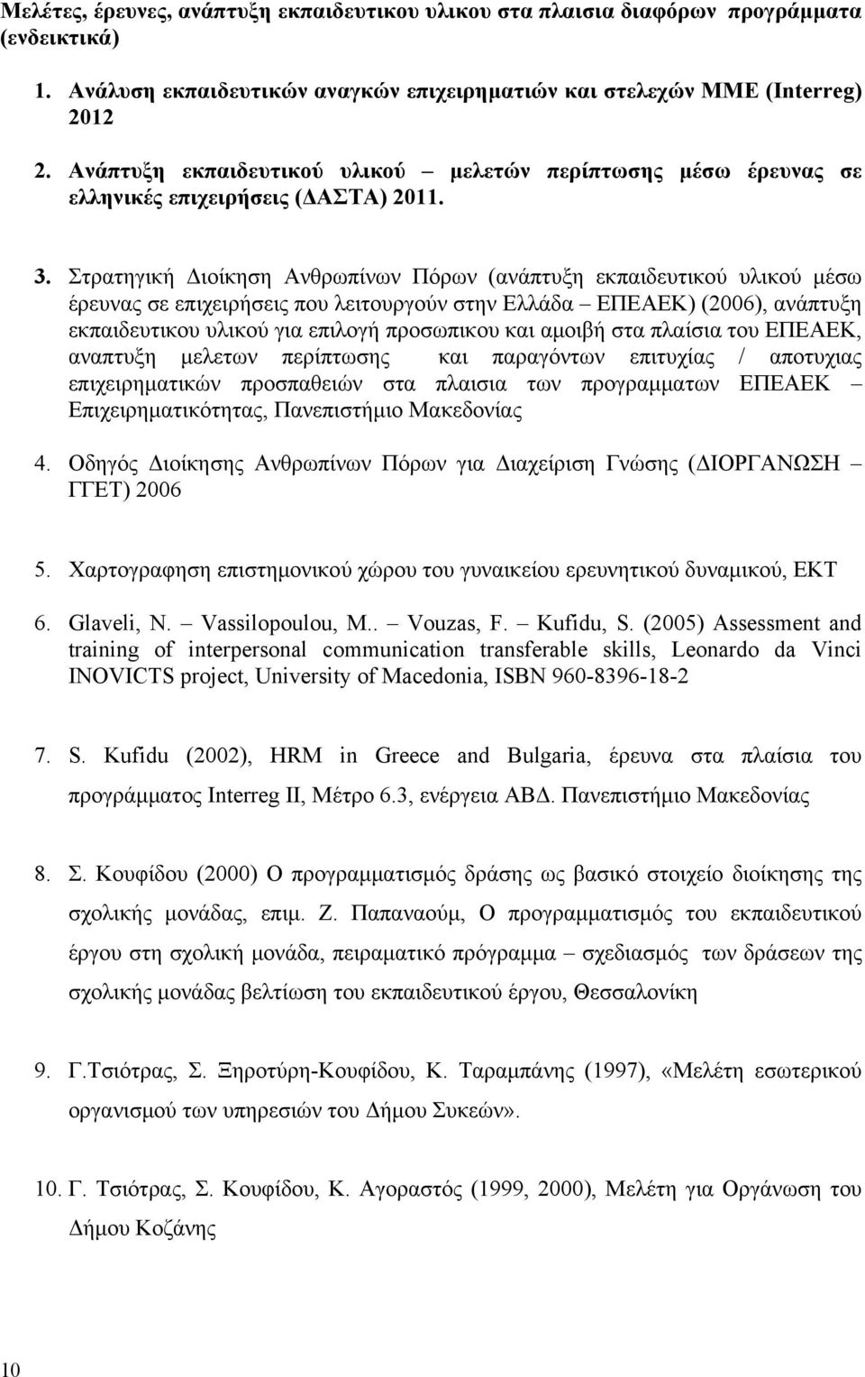 Στρατηγική Διοίκηση Ανθρωπίνων Πόρων (ανάπτυξη εκπαιδευτικού υλικού μέσω έρευνας σε επιχειρήσεις που λειτουργούν στην Ελλάδα ΕΠΕΑΕΚ) (2006), ανάπτυξη εκπαιδευτικου υλικού για επιλογή προσωπικου και