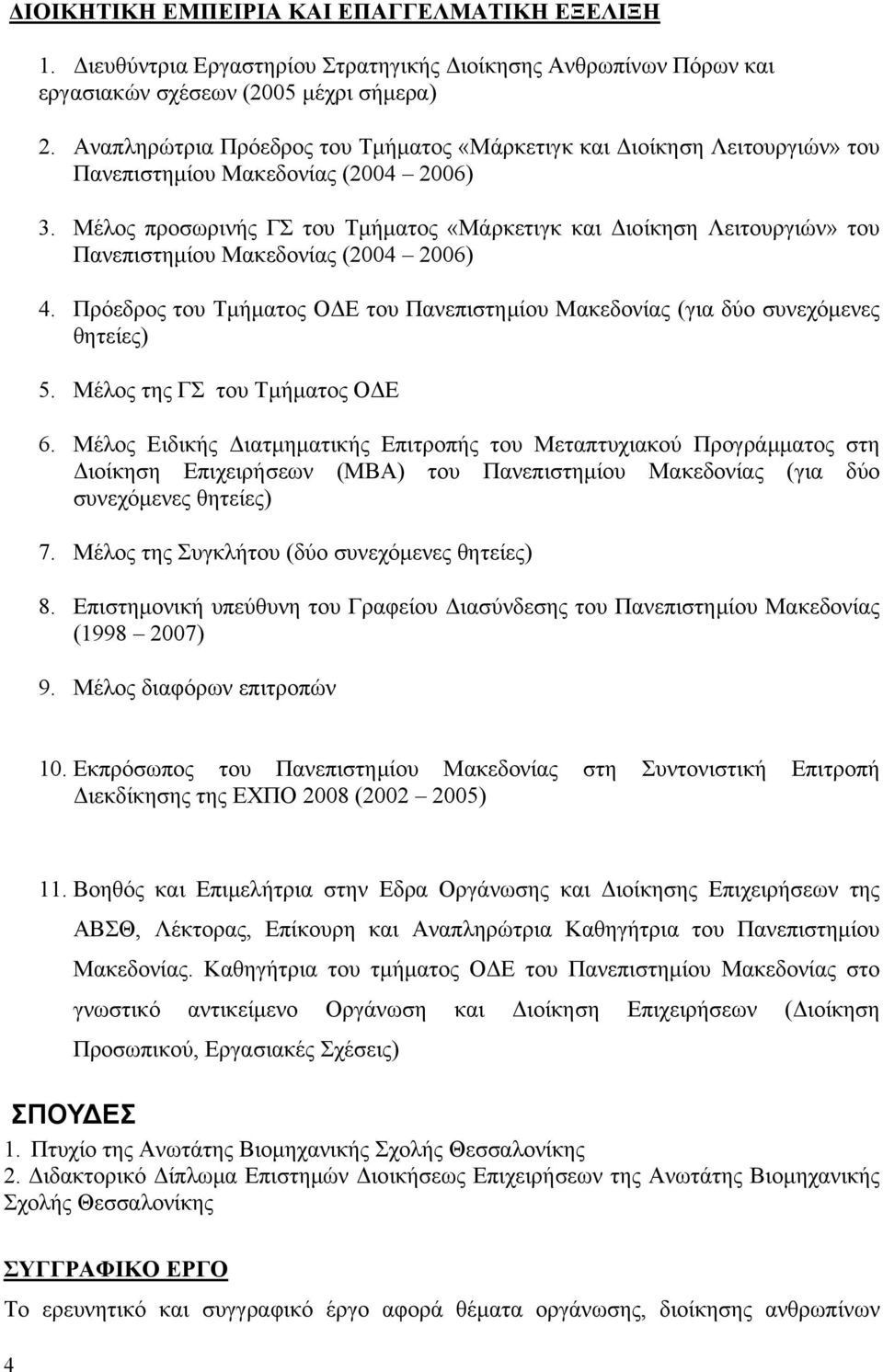 Μέλος προσωρινής ΓΣ του Τμήματος «Μάρκετιγκ και Διοίκηση Λειτουργιών» του Πανεπιστημίου Μακεδονίας (2004 2006) 4.