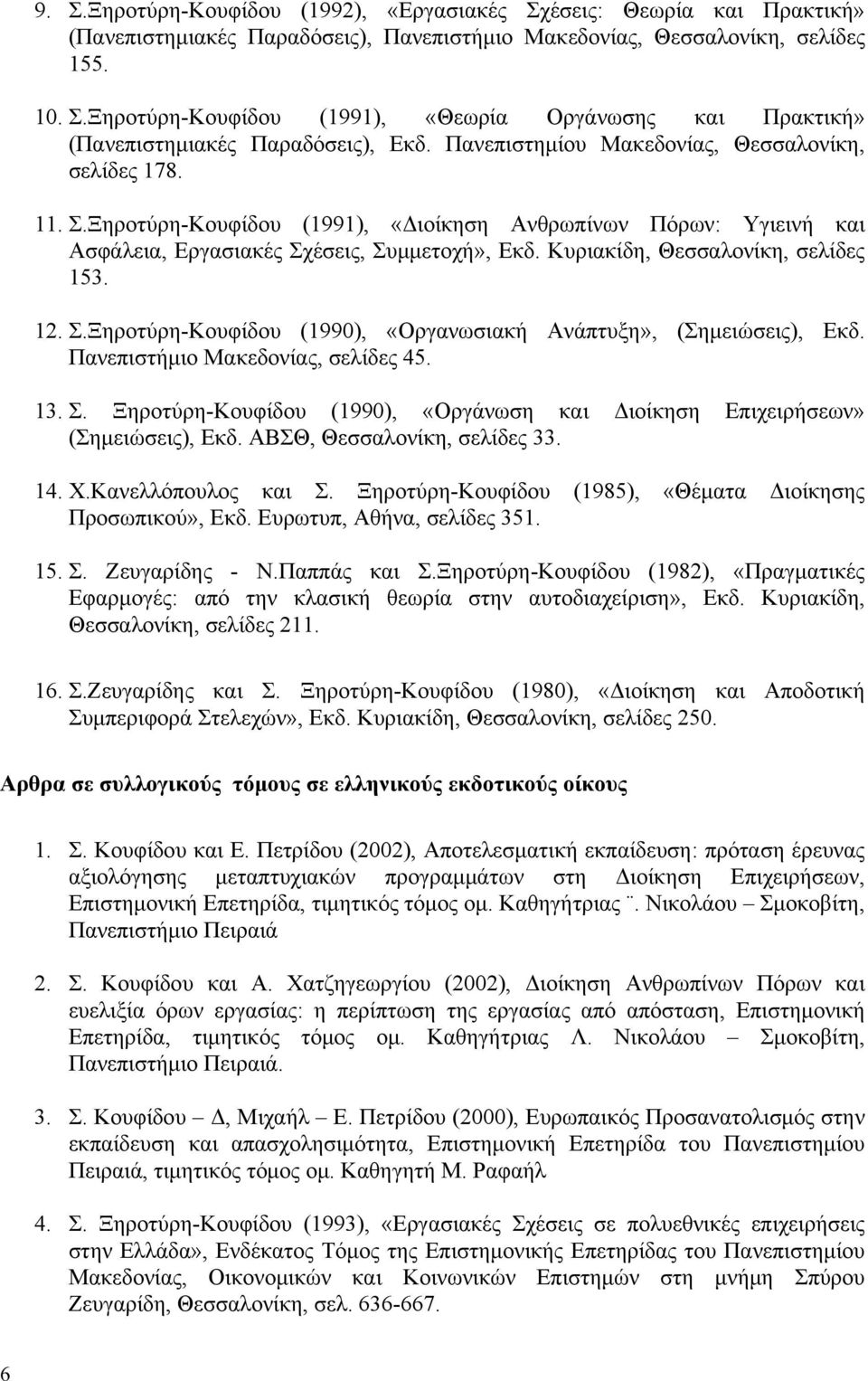 Κυριακίδη, Θεσσαλονίκη, σελίδες 153. 12. Σ.Ξηροτύρη-Κουφίδου (1990), «Οργανωσιακή Ανάπτυξη», (Σημειώσεις), Εκδ. Πανεπιστήμιο Μακεδονίας, σελίδες 45. 13. Σ. Ξηροτύρη-Κουφίδου (1990), «Οργάνωση και Διοίκηση Επιχειρήσεων» (Σημειώσεις), Εκδ.