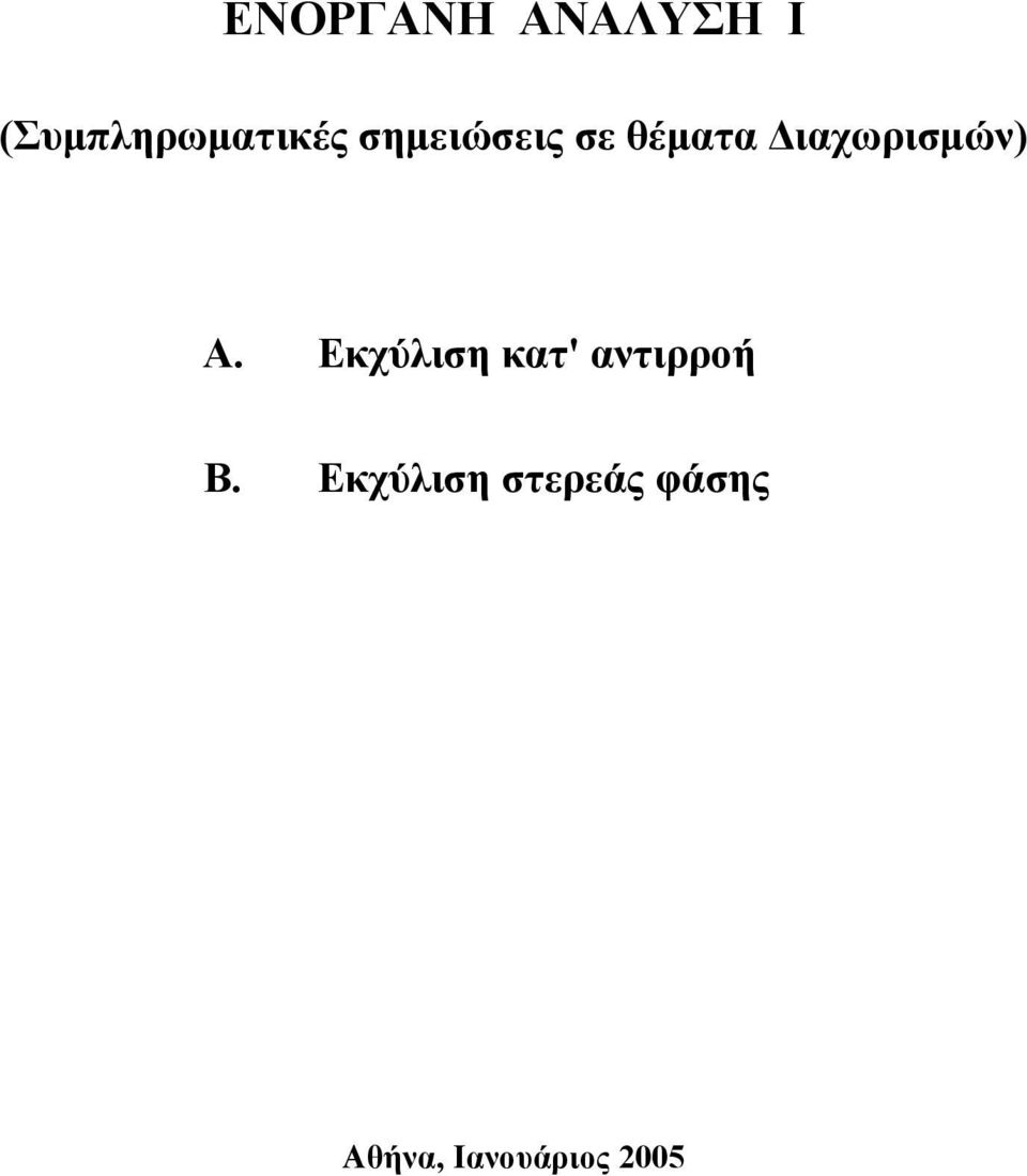 Εκχύλιση κατ' αντιρροή Β.