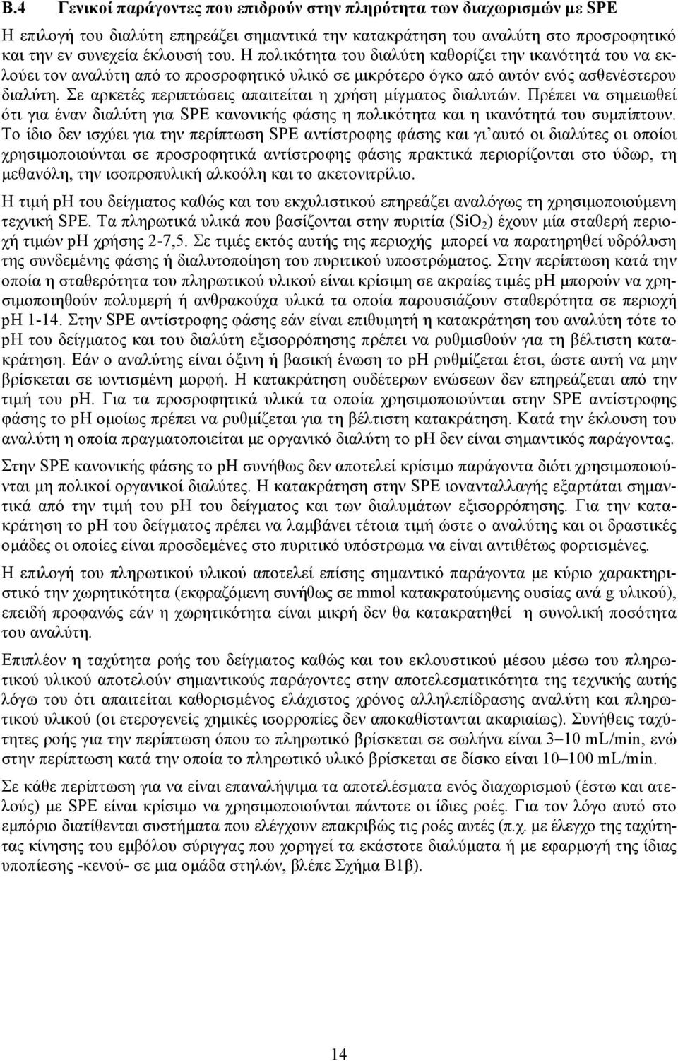 Σε αρκετές περιπτώσεις απαιτείται η χρήση µίγµατος διαλυτών. Πρέπει να σηµειωθεί ότι για έναν διαλύτη για SPE κανονικής φάσης η πολικότητα και η ικανότητά του συµπίπτουν.