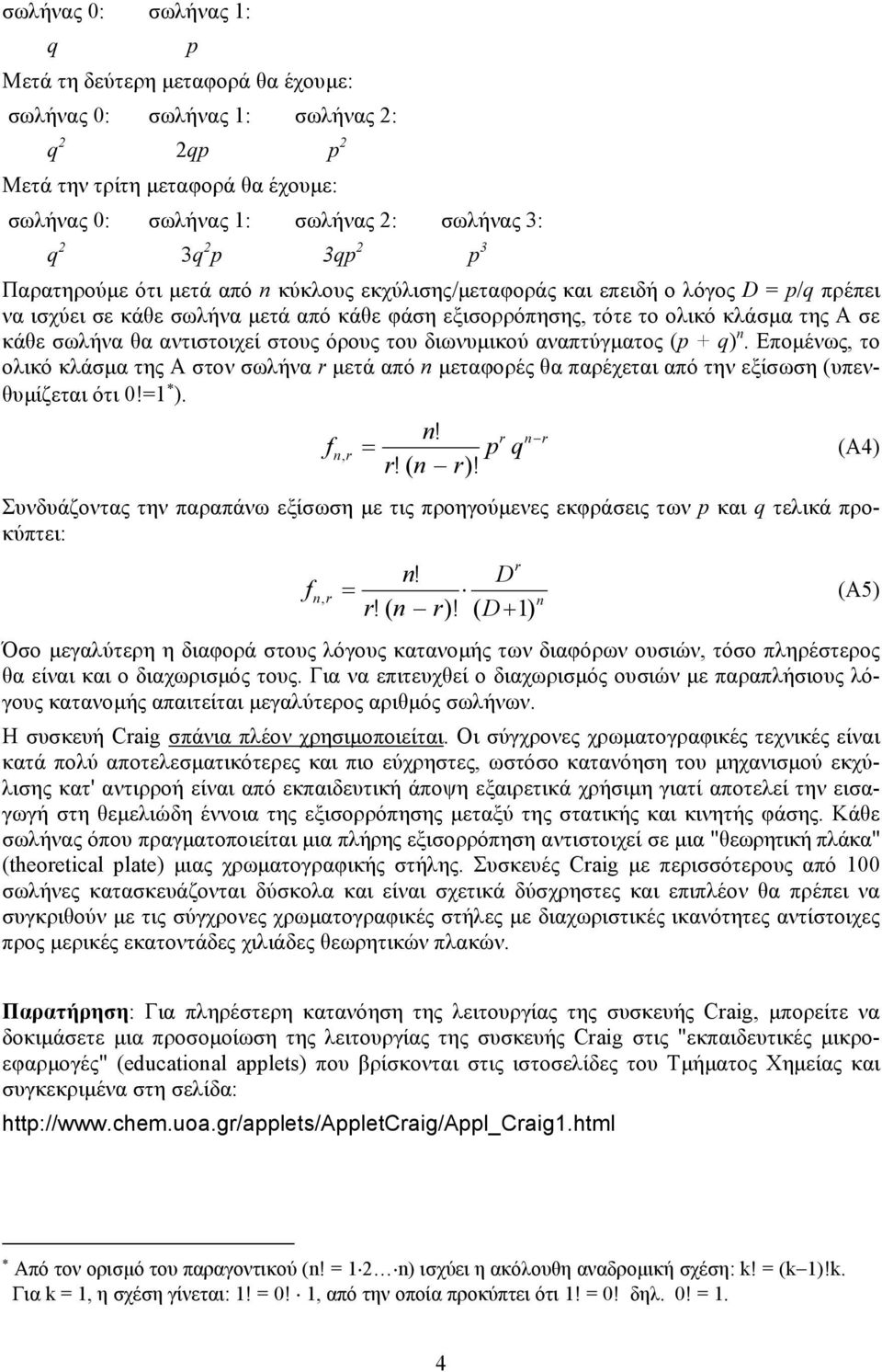 θα αντιστοιχεί στους όρους του διωνυµικού αναπτύγµατος (p + q) n. Εποµένως, το ολικό κλάσµα της Α στον σωλήνα r µετά από n µεταφορές θα παρέχεται από την εξίσωση (υπενθυµίζεται ότι 0!=1 ). n! r n r fn, r = p q (A4) r!