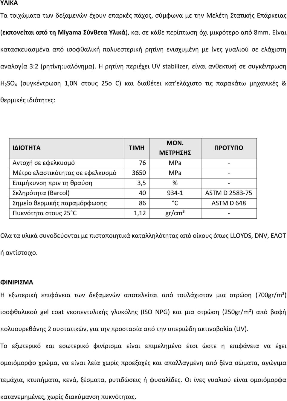 Η ρητίνη περιέχει UV stabilizer, είναι ανθεκτική σε συγκέντρωση H 2 SO 4 (συγκέντρωση 1,0Ν στους 25o C) και διαθέτει κατ ελάχιστο τις παρακάτω μηχανικές & θερμικές ιδιότητες: ΙΔΙΟΤΗΤΑ ΤΙΜΗ ΜΟΝ.