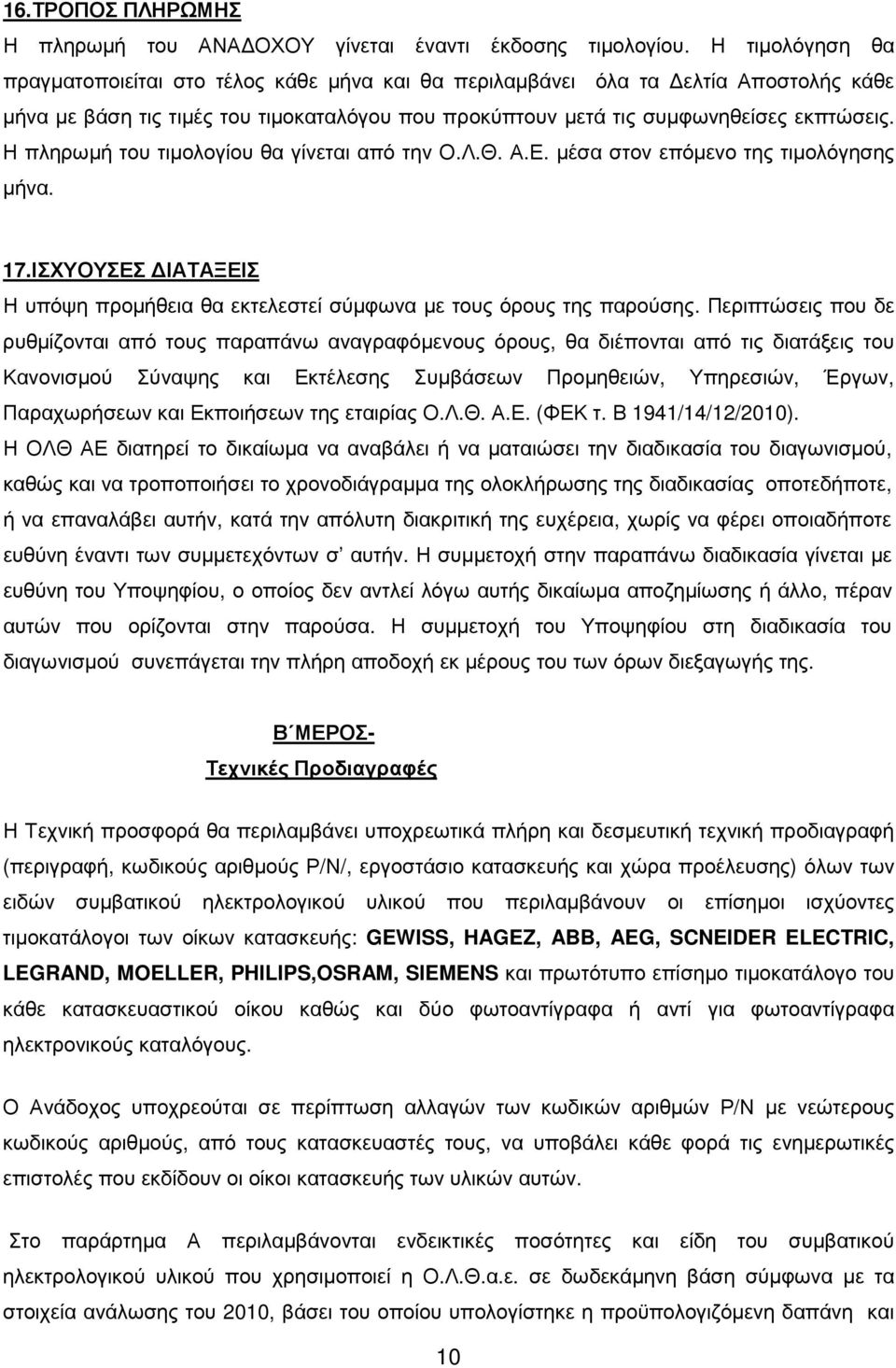 Η πληρωµή του τιµολογίου θα γίνεται από την Ο.Λ.Θ. Α.Ε. µέσα στον επόµενο της τιµολόγησης µήνα. 17.ΙΣΧΥΟΥΣΕΣ ΙΑΤΑΞΕΙΣ Η υπόψη προµήθεια θα εκτελεστεί σύµφωνα µε τους όρους της παρούσης.