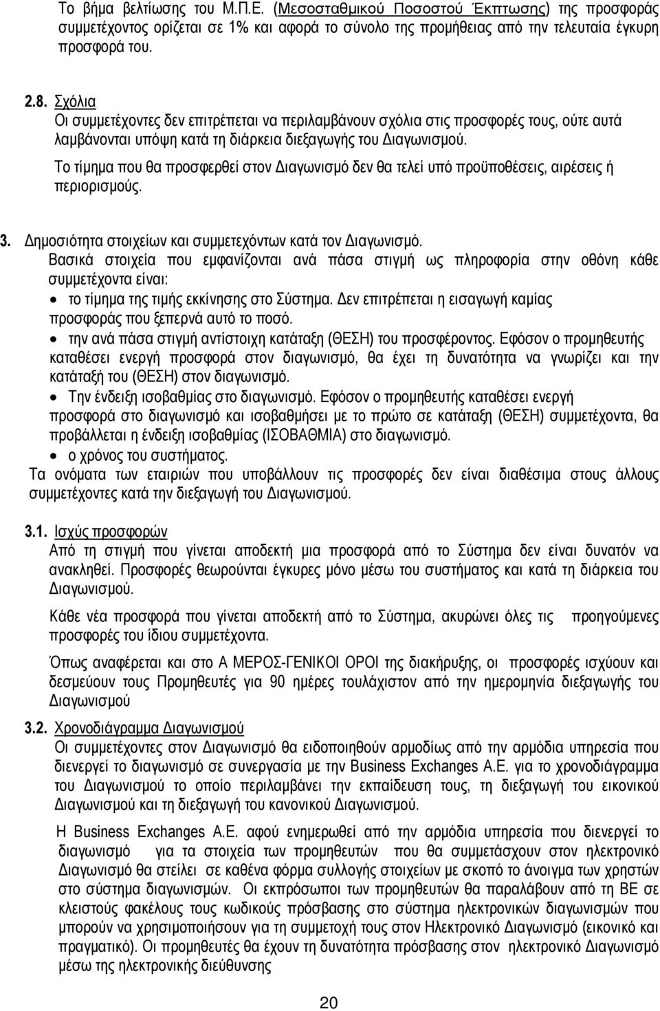 Το τίµηµα που θα προσφερθεί στον ιαγωνισµό δεν θα τελεί υπό προϋποθέσεις, αιρέσεις ή περιορισµούς. 3. ηµοσιότητα στοιχείων και συµµετεχόντων κατά τον ιαγωνισµό.