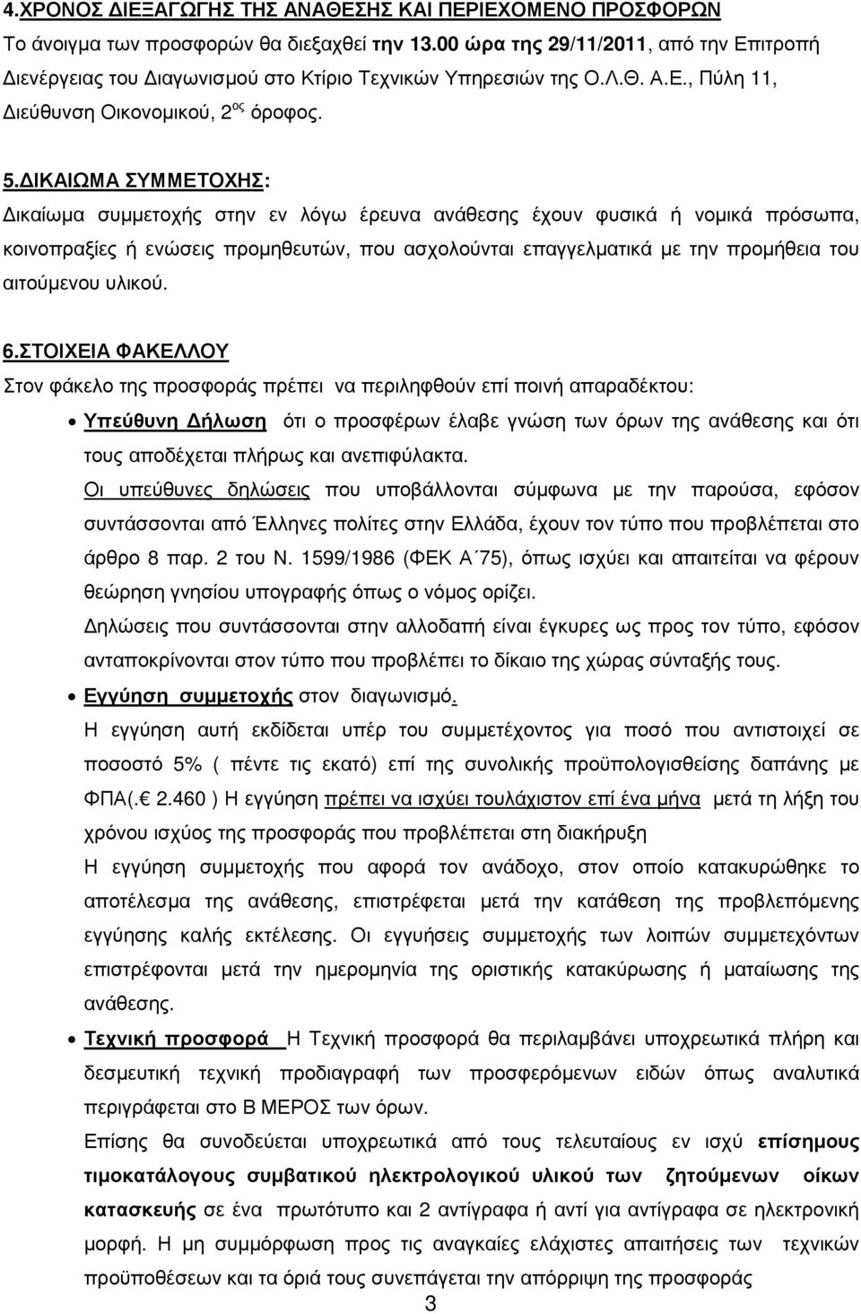 ΙΚΑΙΩΜΑ ΣΥΜΜΕΤΟΧΗΣ: ικαίωµα συµµετοχής στην εν λόγω έρευνα ανάθεσης έχουν φυσικά ή νοµικά πρόσωπα, κοινοπραξίες ή ενώσεις προµηθευτών, που ασχολούνται επαγγελµατικά µε την προµήθεια του αιτούµενου