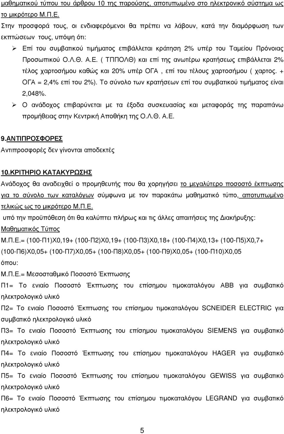 Ο.Λ.Θ. Α.Ε. ( ΤΠΠΟΛΘ) και επί της ανωτέρω κρατήσεως επιβάλλεται 2% τέλος χαρτοσήµου καθώς και 20% υπέρ ΟΓΑ, επί του τέλους χαρτοσήµου ( χαρτος. + ΟΓΑ = 2,4% επί του 2%).