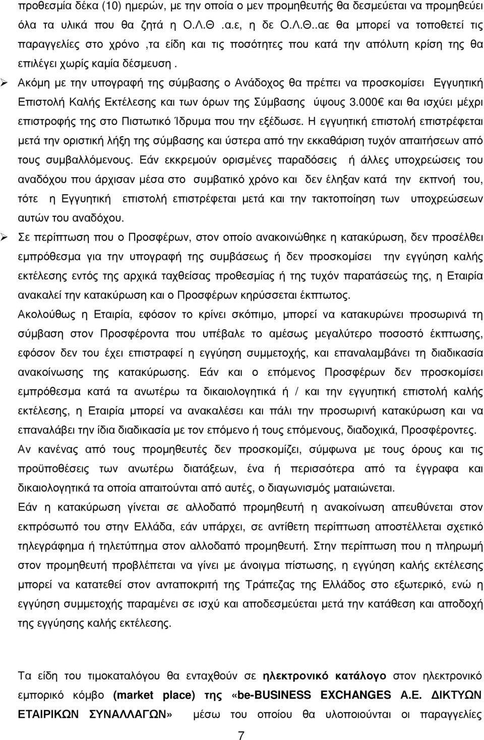 Ακόµη µε την υπογραφή της σύµβασης ο Ανάδοχος θα πρέπει να προσκοµίσει Εγγυητική Επιστολή Καλής Εκτέλεσης και των όρων της Σύµβασης ύψους 3.