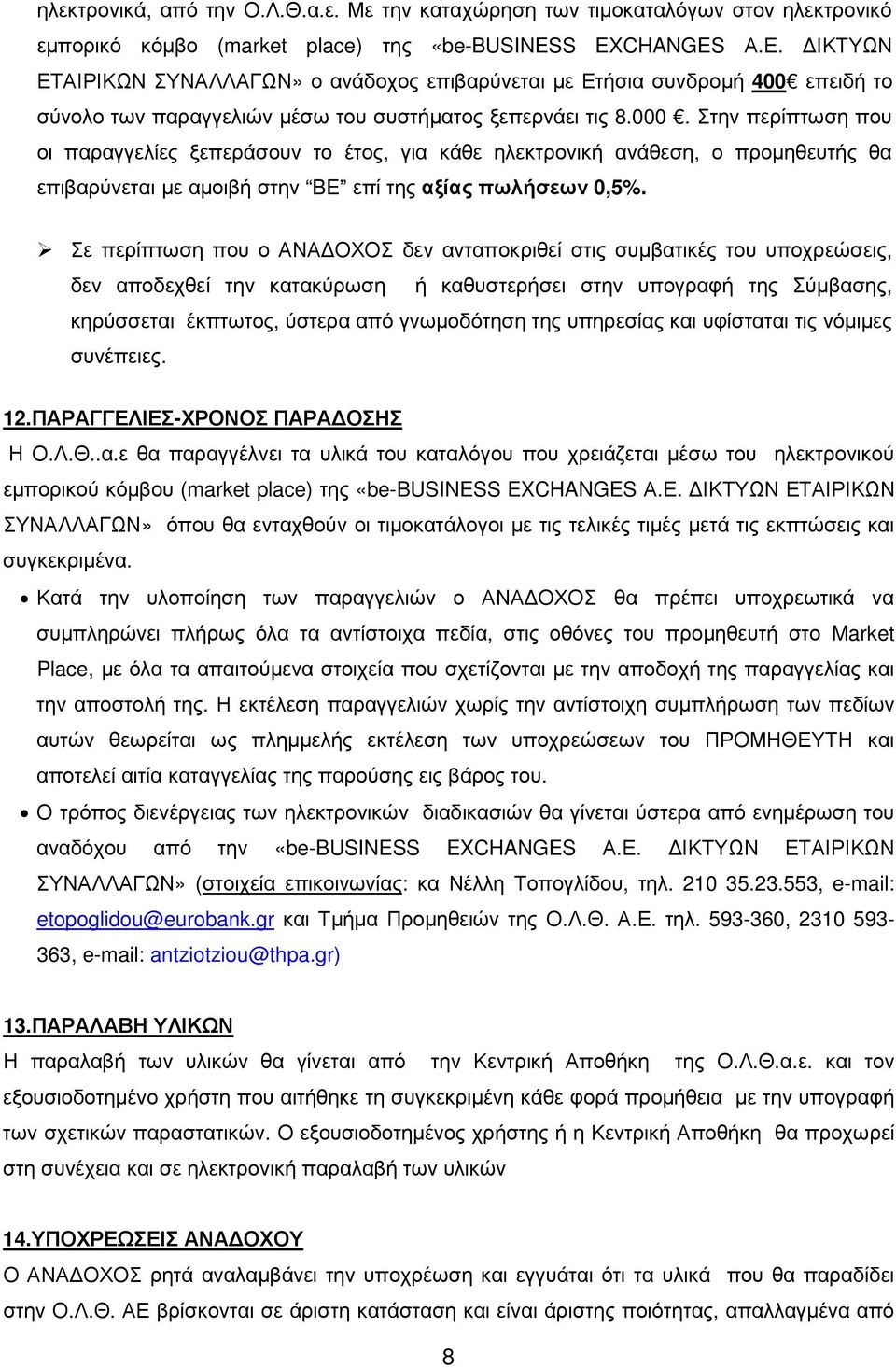 Στην περίπτωση που οι παραγγελίες ξεπεράσουν το έτος, για κάθε ηλεκτρονική ανάθεση, ο προµηθευτής θα επιβαρύνεται µε αµοιβή στην BE επί της αξίας πωλήσεων 0,5%.