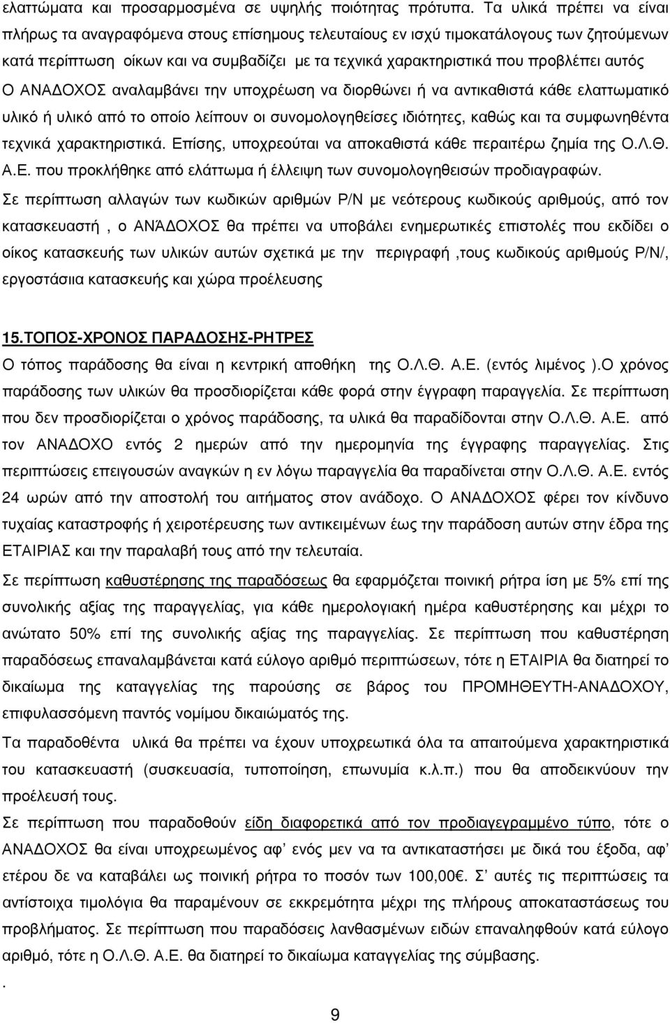 αυτός Ο ΑΝΑ ΟΧΟΣ αναλαµβάνει την υποχρέωση να διορθώνει ή να αντικαθιστά κάθε ελαττωµατικό υλικό ή υλικό από το οποίο λείπουν οι συνοµολογηθείσες ιδιότητες, καθώς και τα συµφωνηθέντα τεχνικά