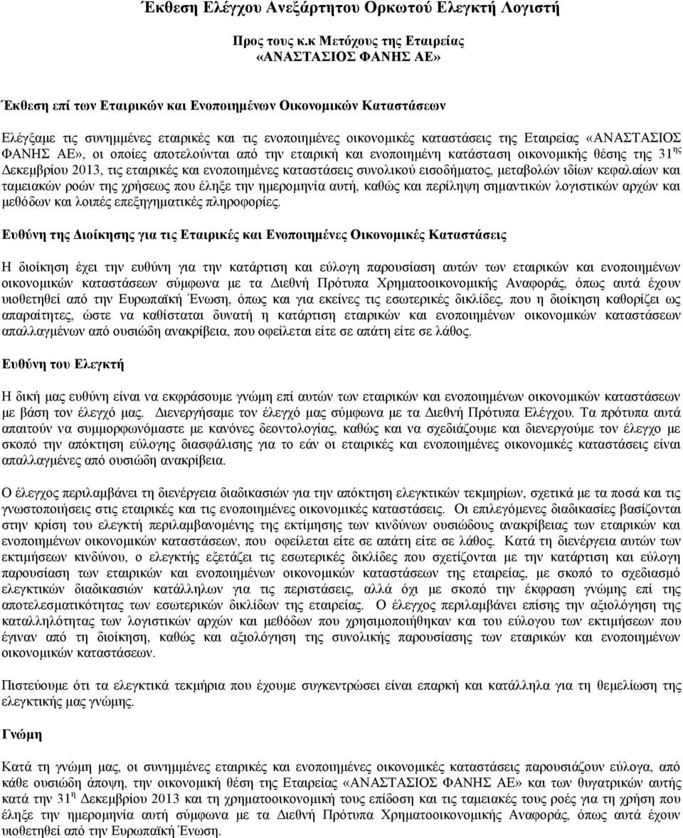Εταιρείας «ΑΝΑΣΤΑΣΙΟΣ ΦΑΝΗΣ ΑΕ», οι οποίες αποτελούνται από την εταιρική και ενοποιημένη κατάσταση οικονομικής θέσης της 31 ης Δεκεμβρίου 2013, τις εταιρικές και ενοποιημένες καταστάσεις συνολικού